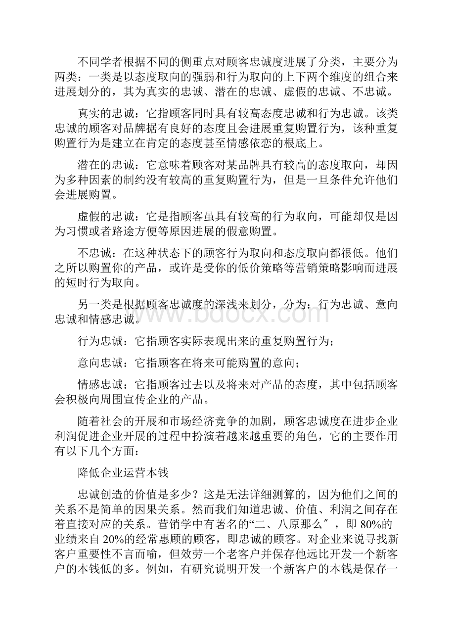 顾客忠诚度影响因素.docx_第2页