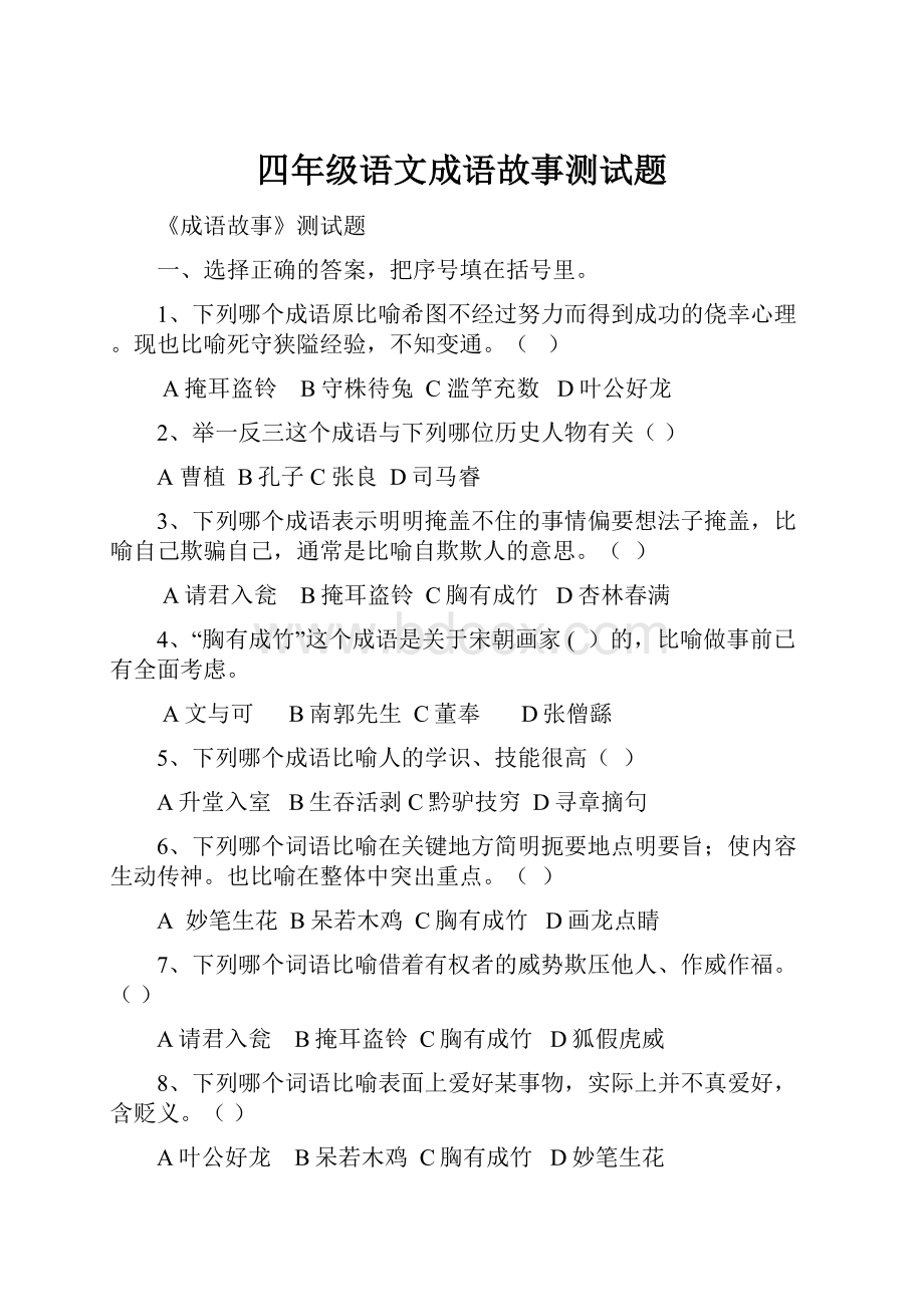 四年级语文成语故事测试题.docx_第1页