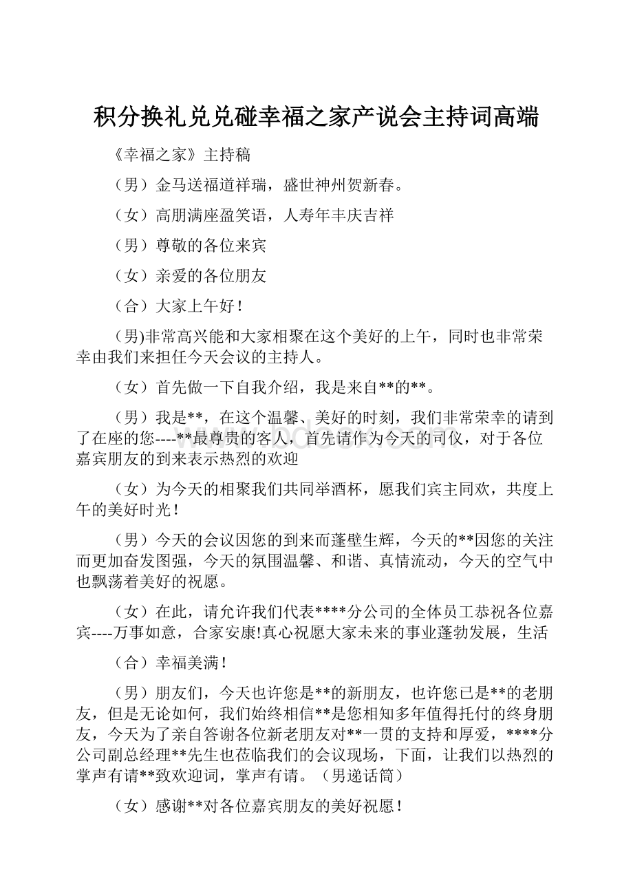 积分换礼兑兑碰幸福之家产说会主持词高端.docx