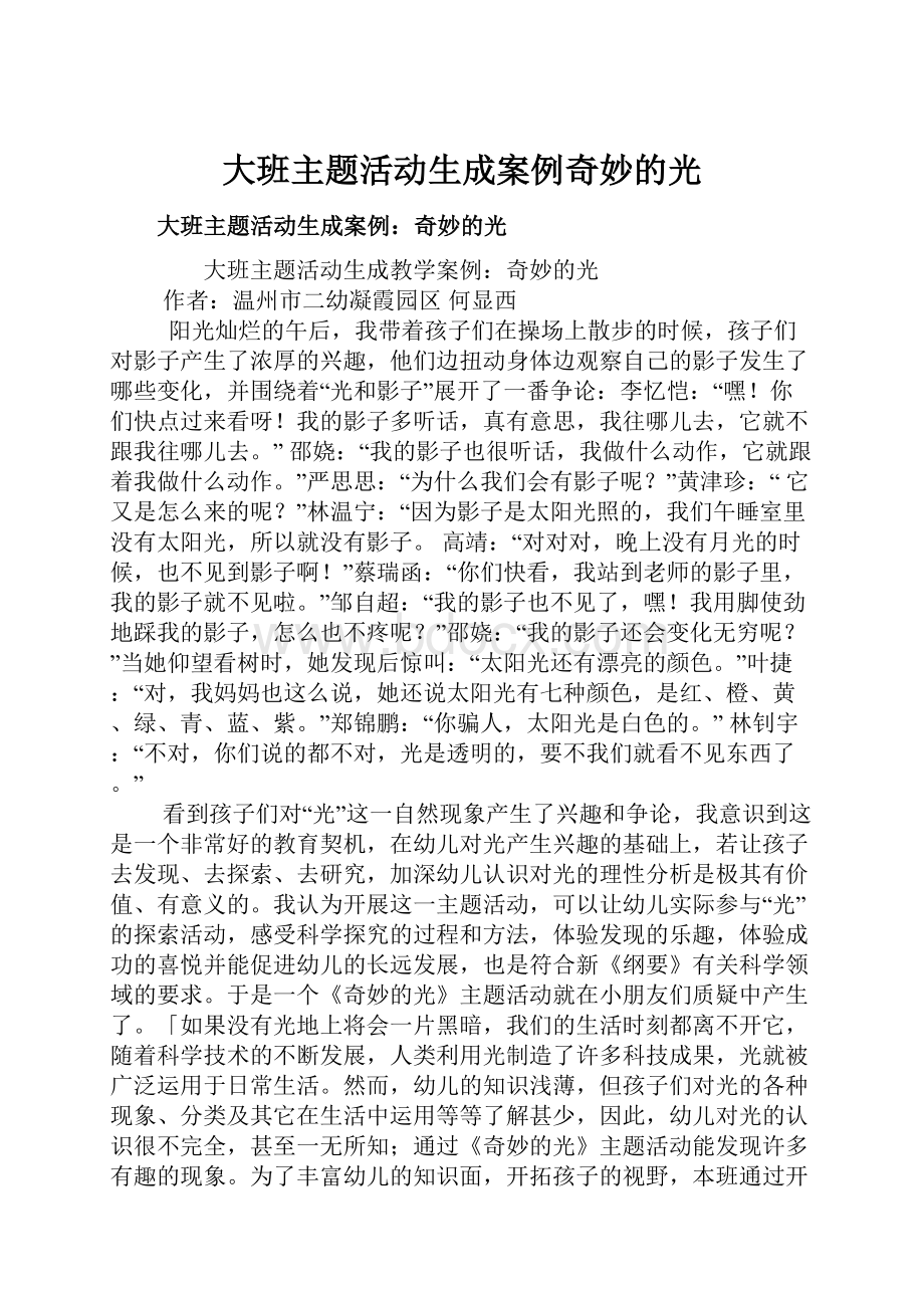 大班主题活动生成案例奇妙的光.docx_第1页