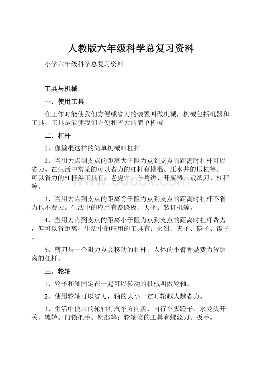 人教版六年级科学总复习资料.docx