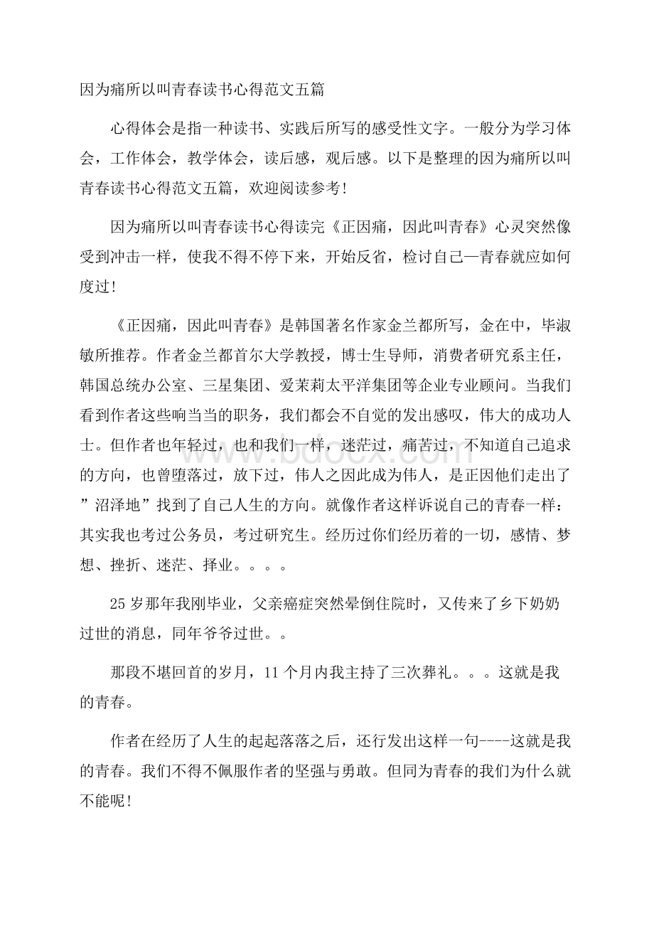 因为痛所以叫青春读书心得范文五篇.docx