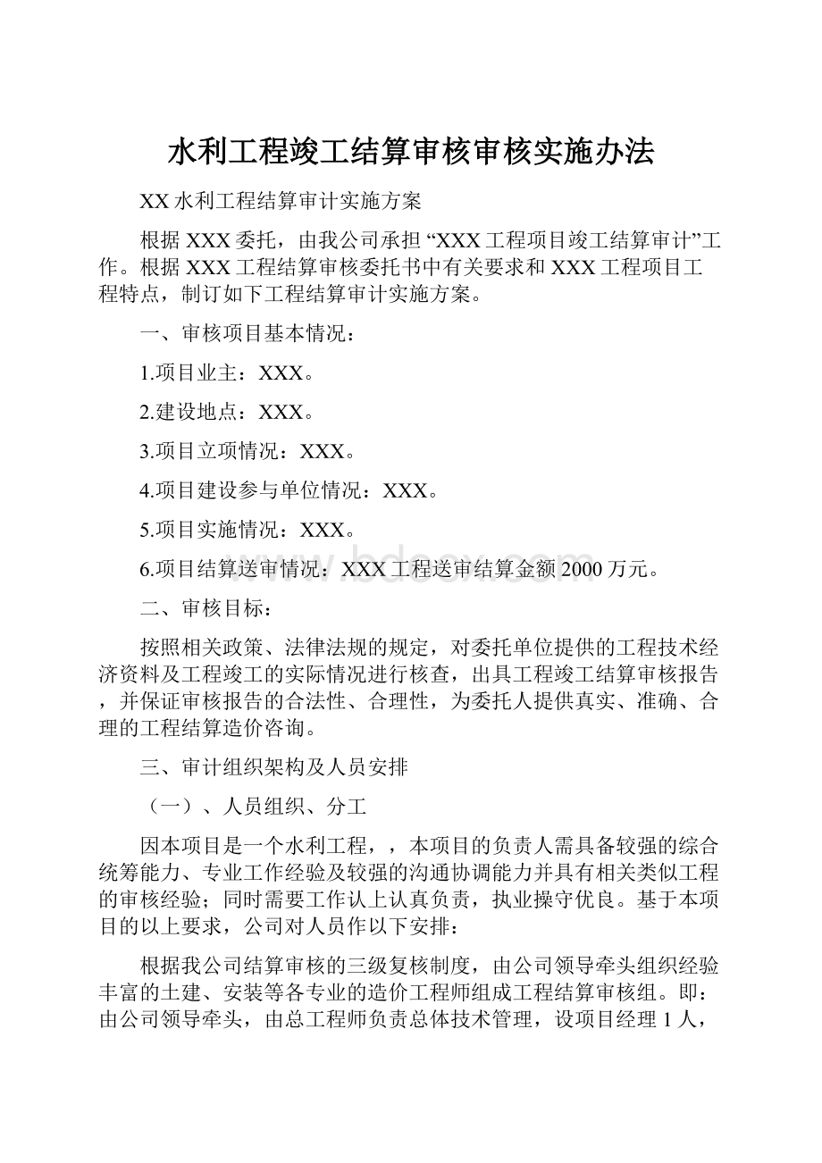 水利工程竣工结算审核审核实施办法.docx_第1页