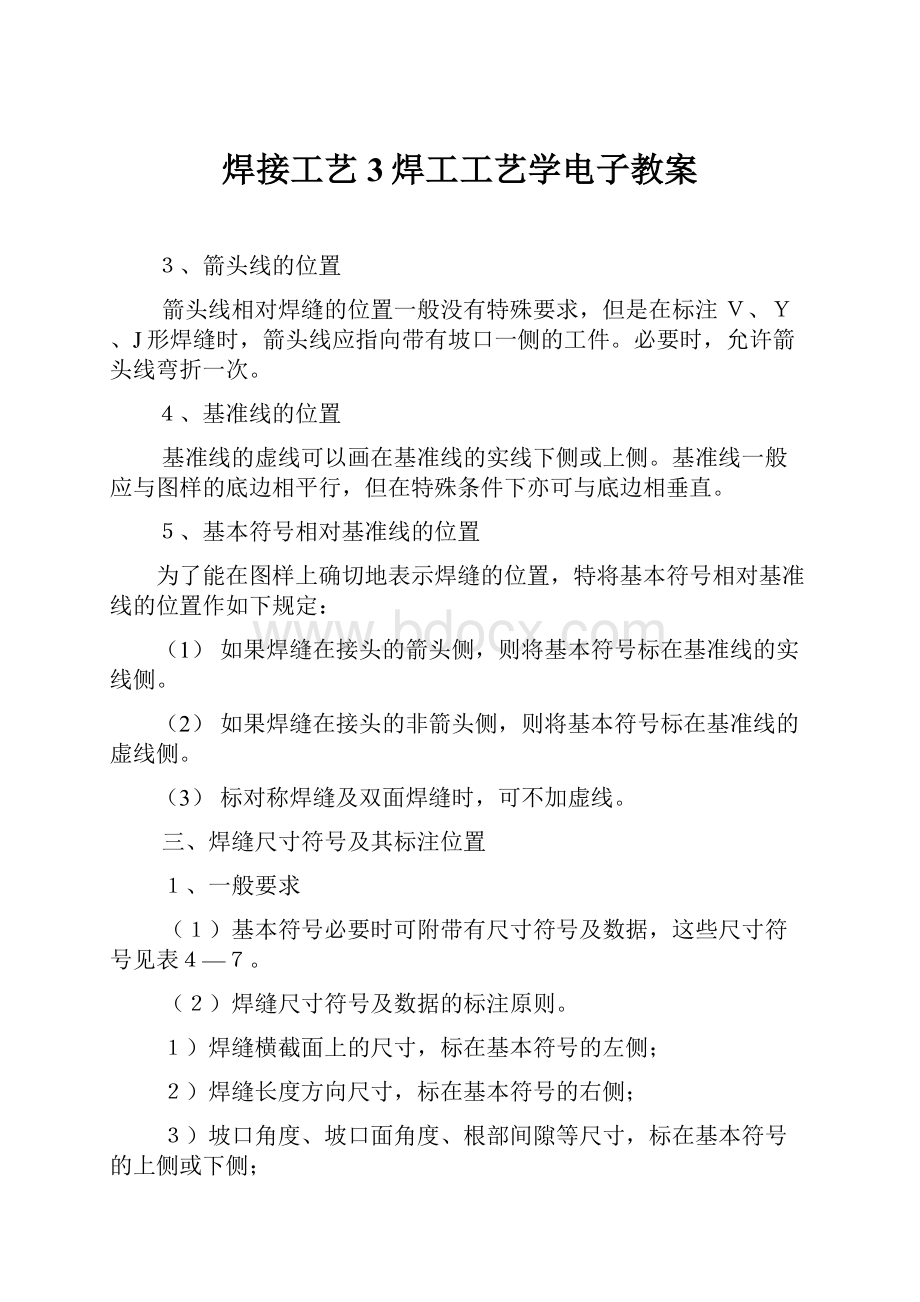 焊接工艺3焊工工艺学电子教案.docx