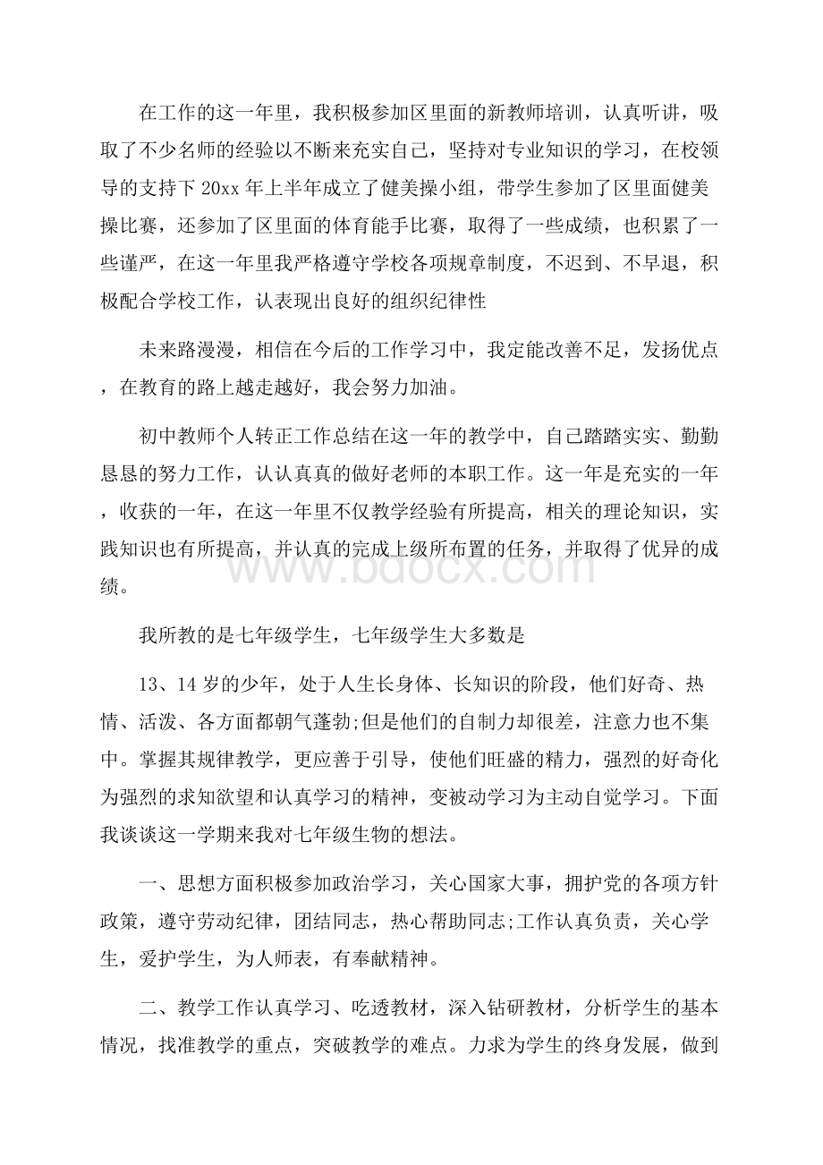 初中教师个人转正工作总结.docx_第3页