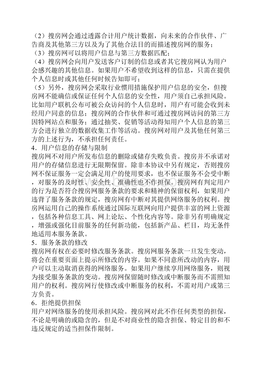 搜房网用户协议.docx_第3页