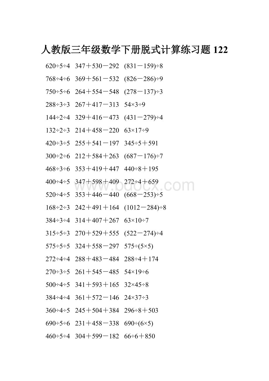 人教版三年级数学下册脱式计算练习题 122.docx_第1页