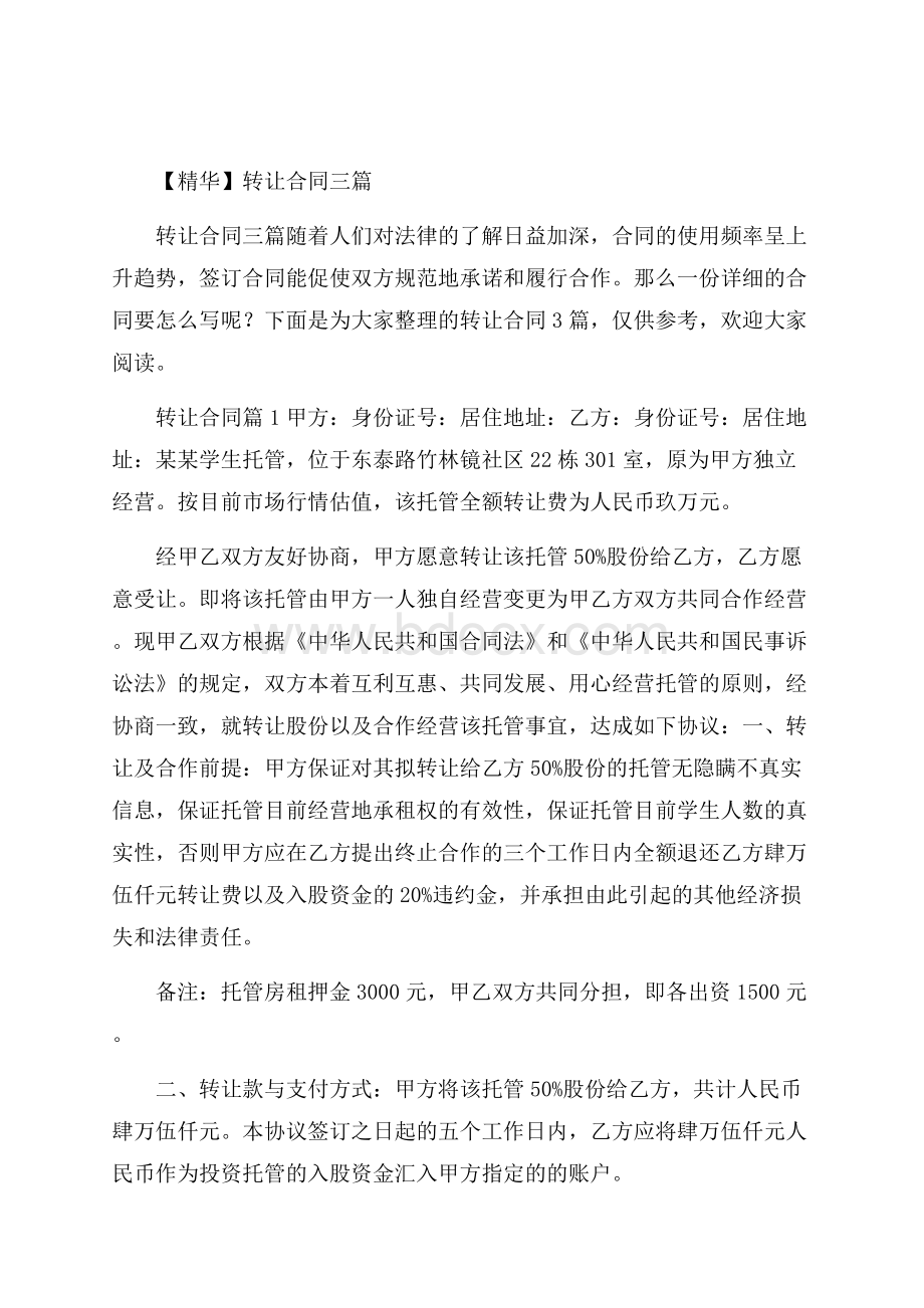 精华转让合同三篇.docx_第1页