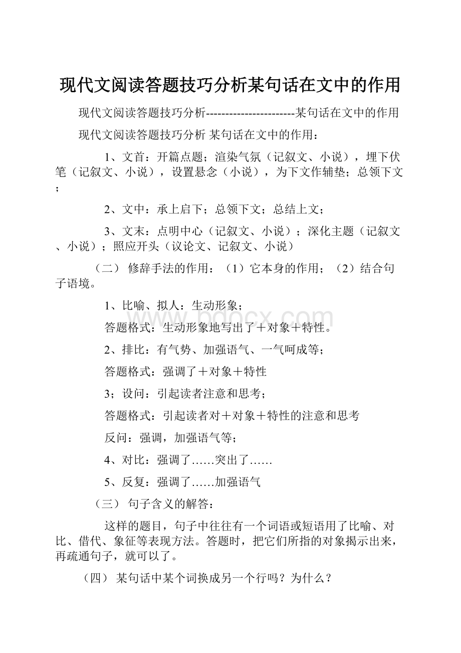 现代文阅读答题技巧分析某句话在文中的作用.docx_第1页