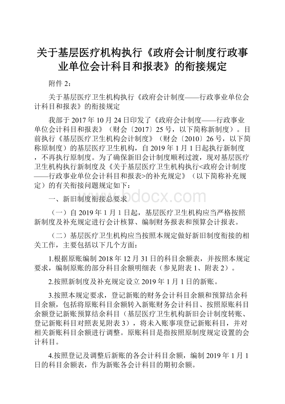 关于基层医疗机构执行《政府会计制度行政事业单位会计科目和报表》的衔接规定.docx_第1页