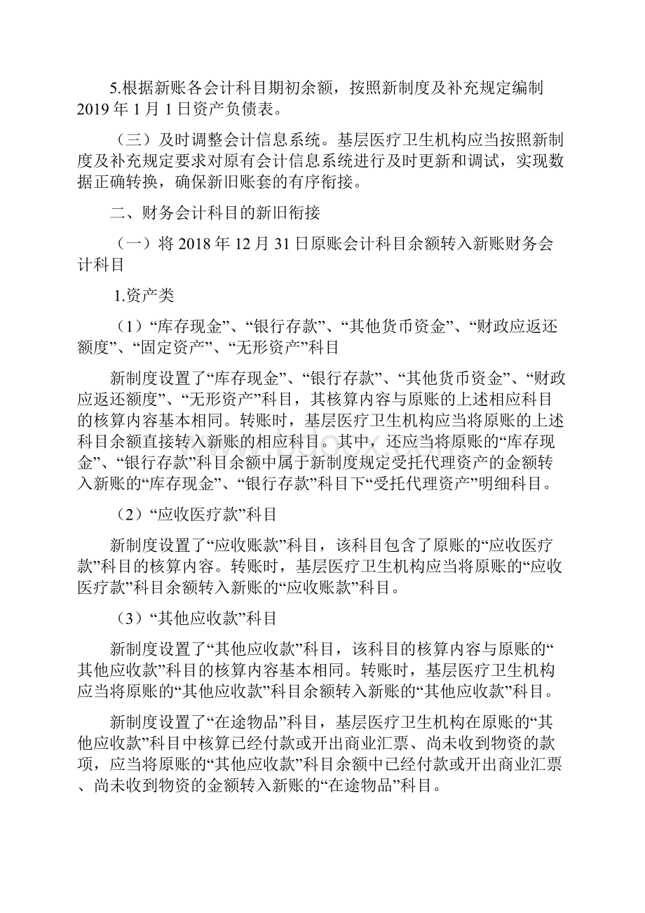 关于基层医疗机构执行《政府会计制度行政事业单位会计科目和报表》的衔接规定.docx_第2页