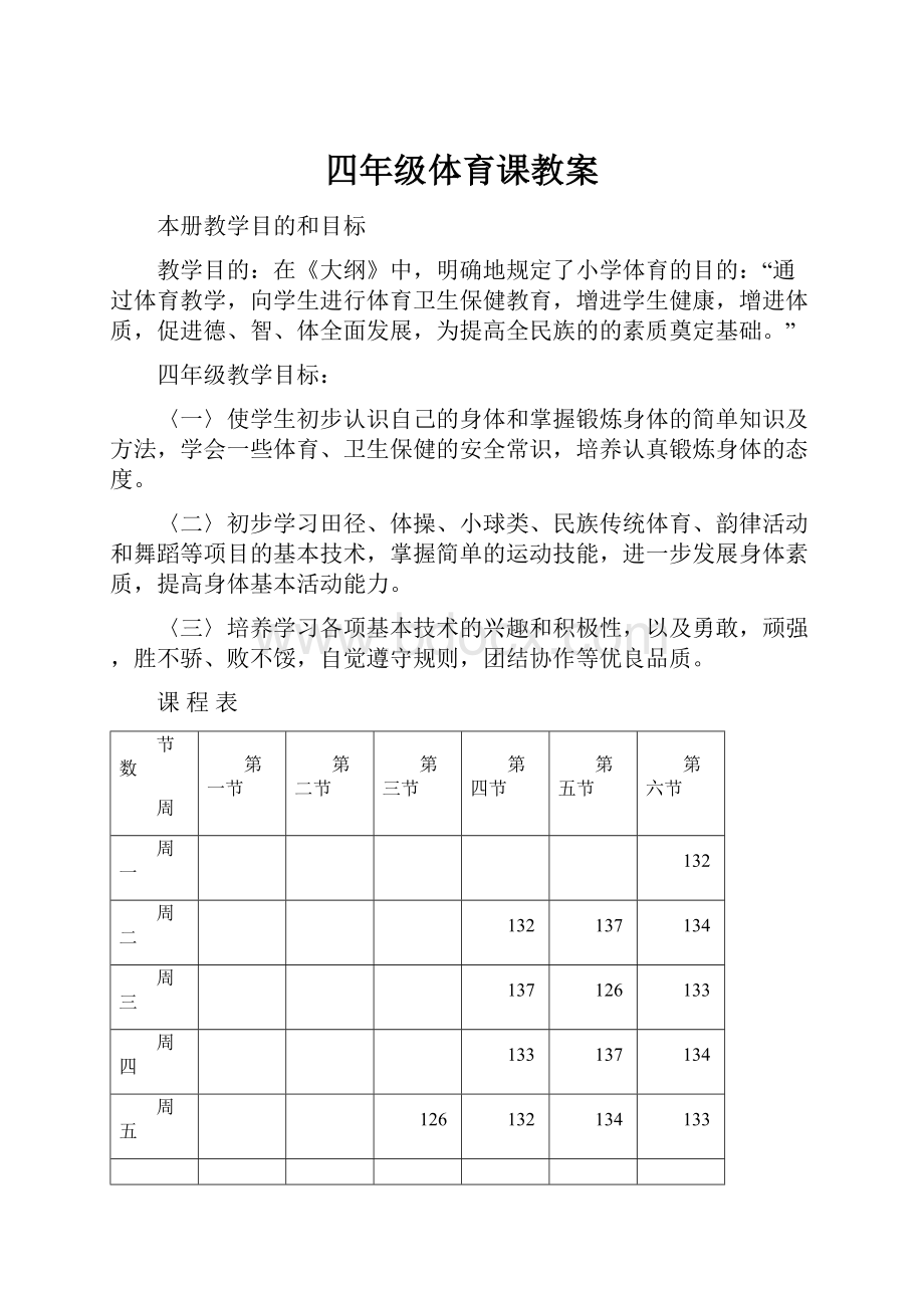 四年级体育课教案.docx