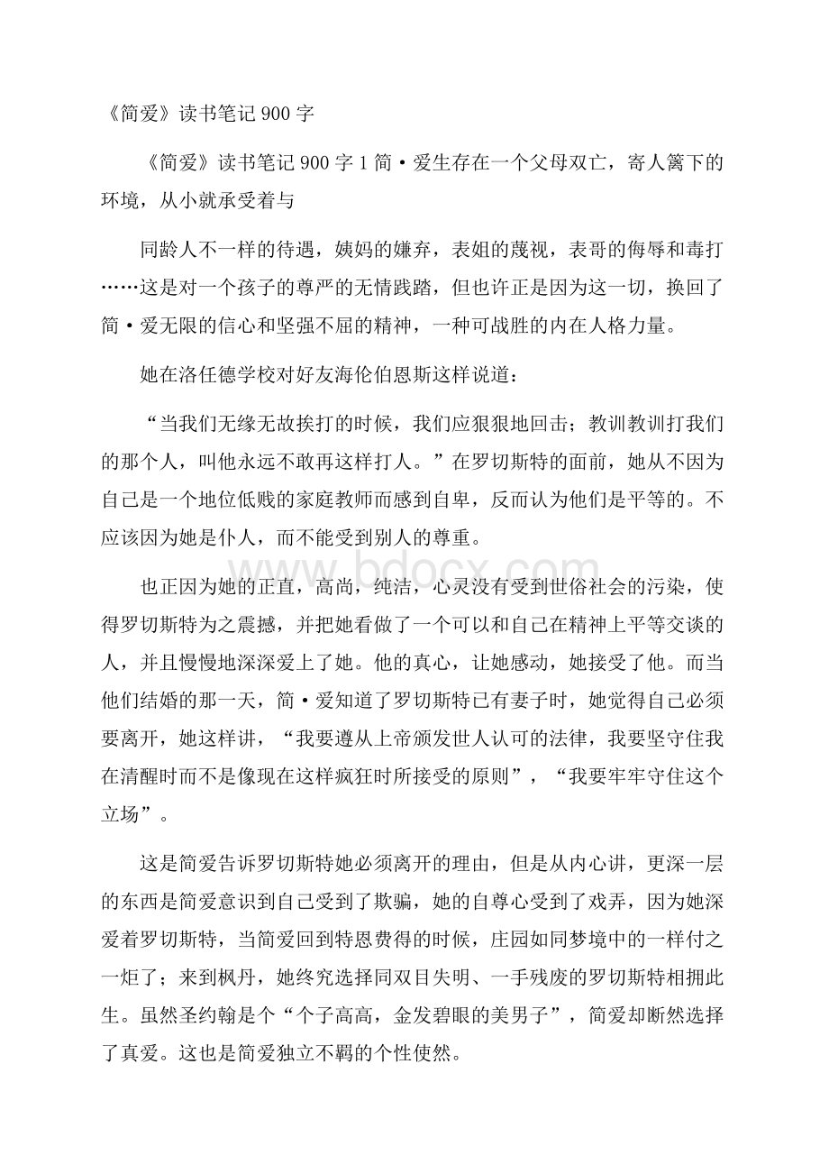 《简爱》读书笔记900字.docx_第1页