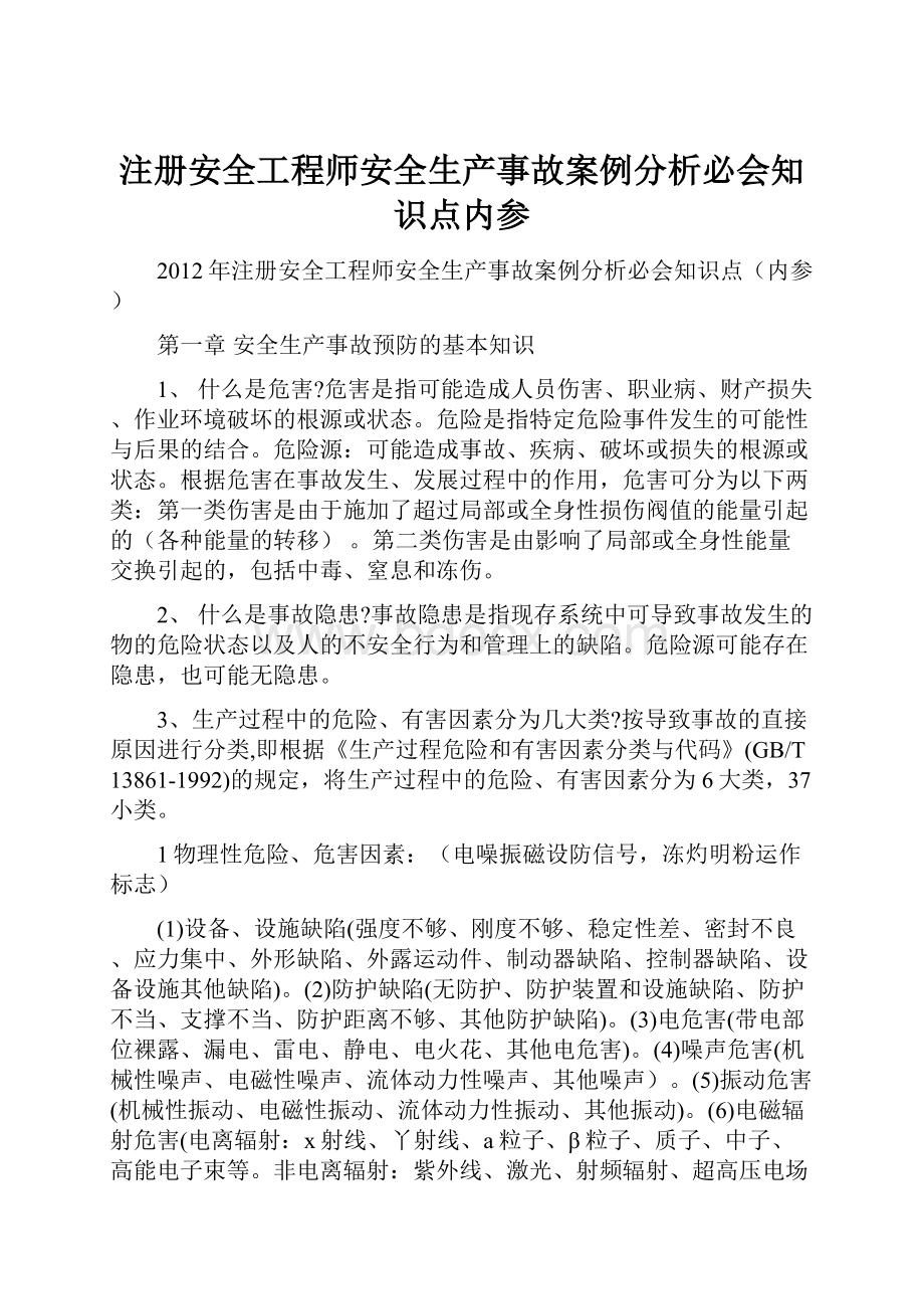 注册安全工程师安全生产事故案例分析必会知识点内参.docx_第1页