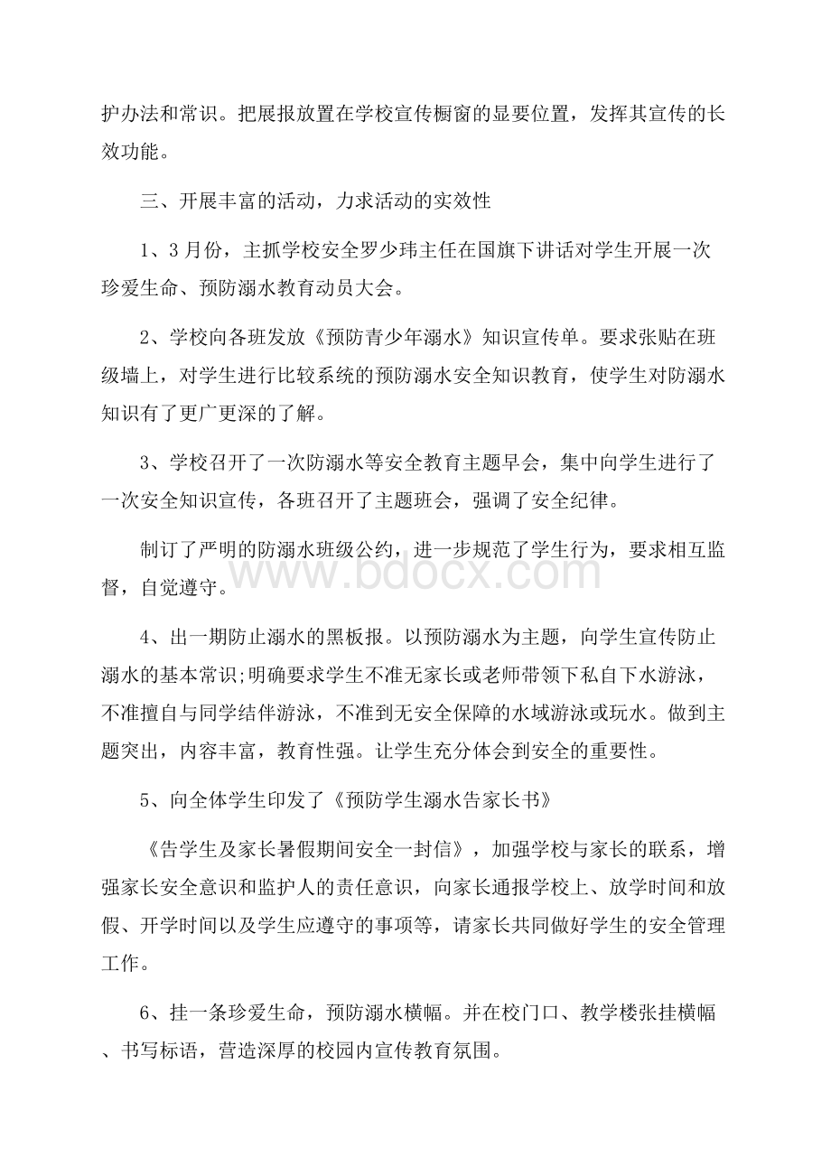 防溺水工作总结小学 防溺水工作总结主题班会.docx_第3页