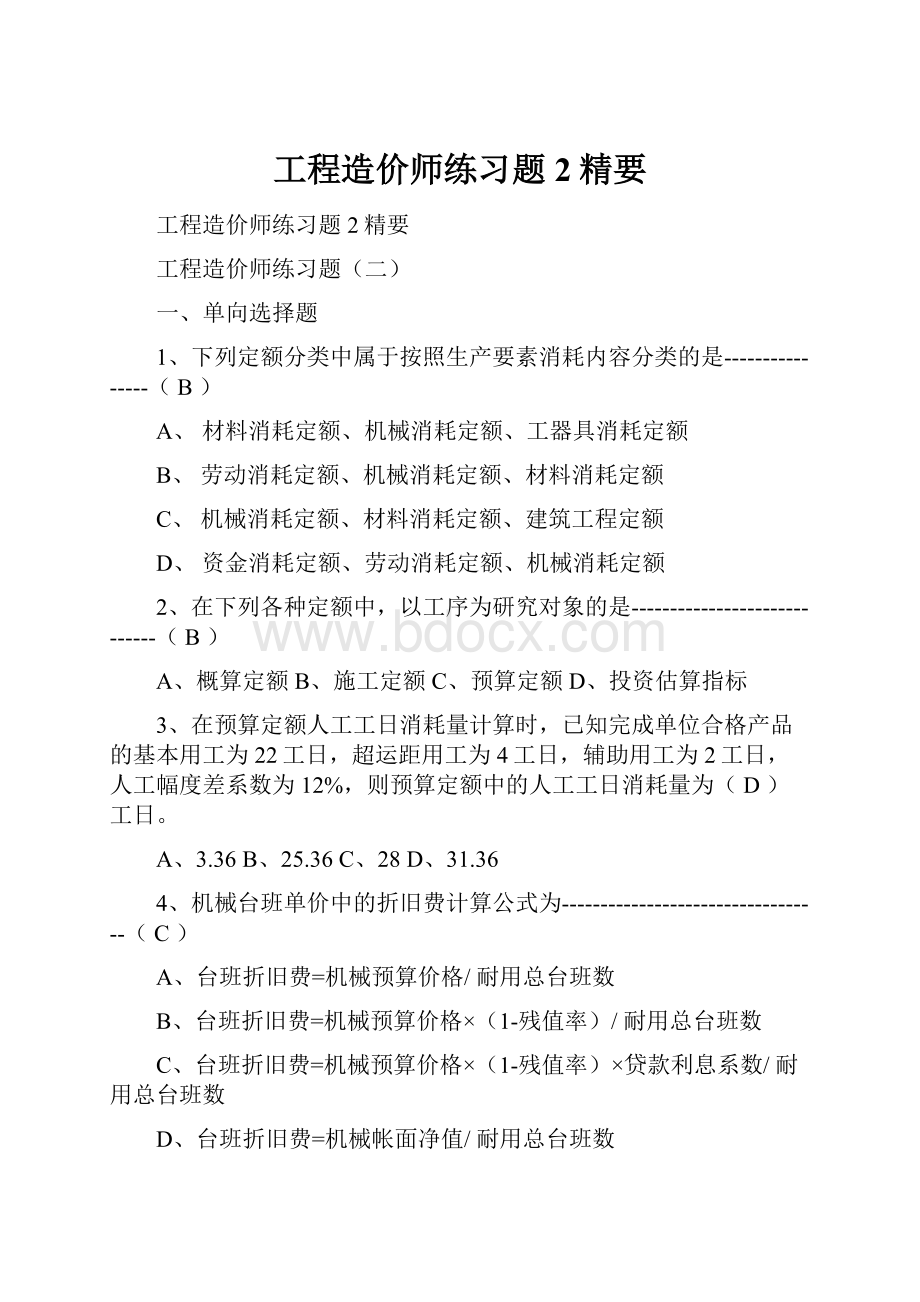 工程造价师练习题2精要.docx_第1页