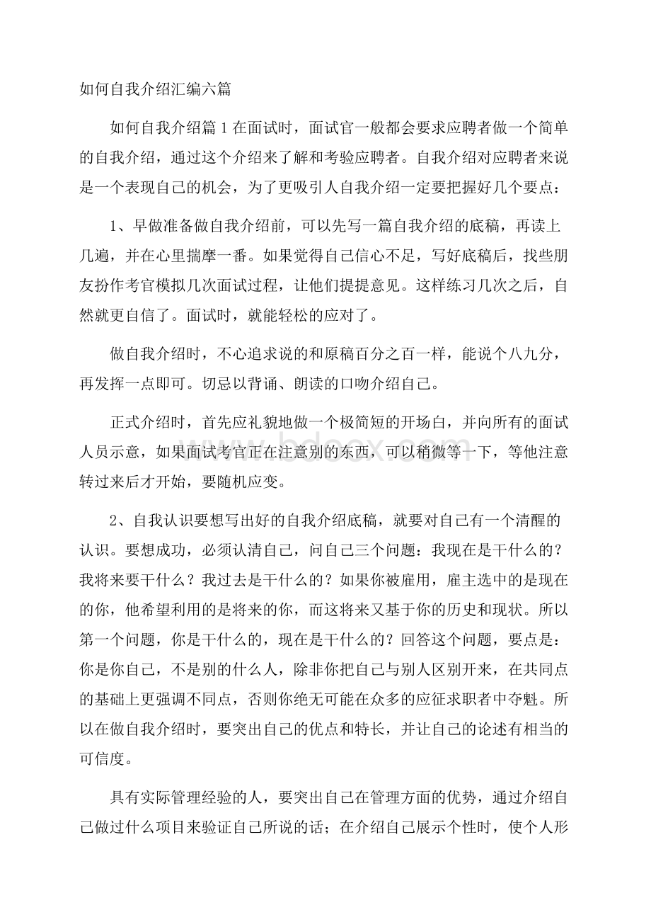 如何自我介绍汇编六篇.docx