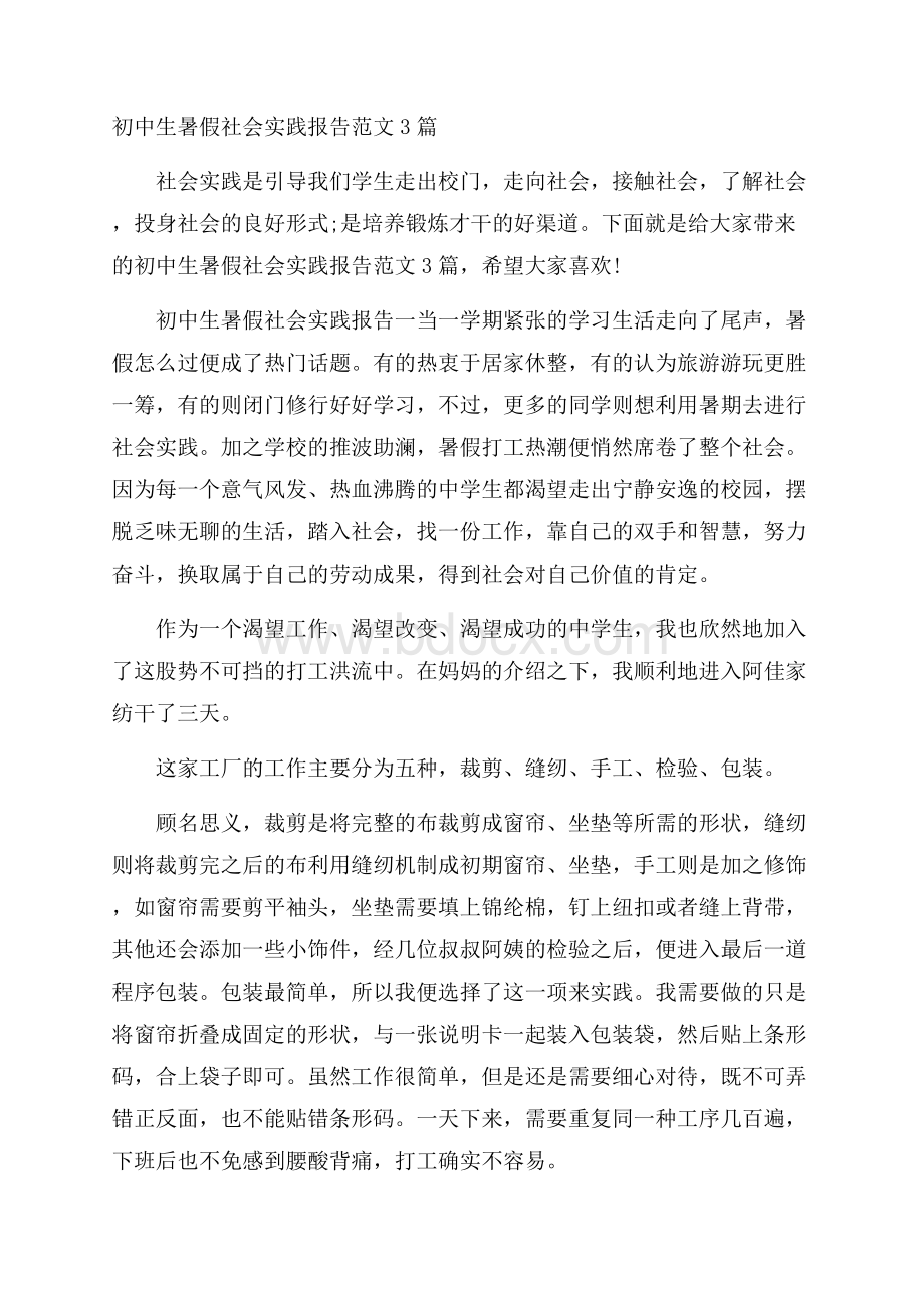 初中生暑假社会实践报告范文3篇.docx_第1页