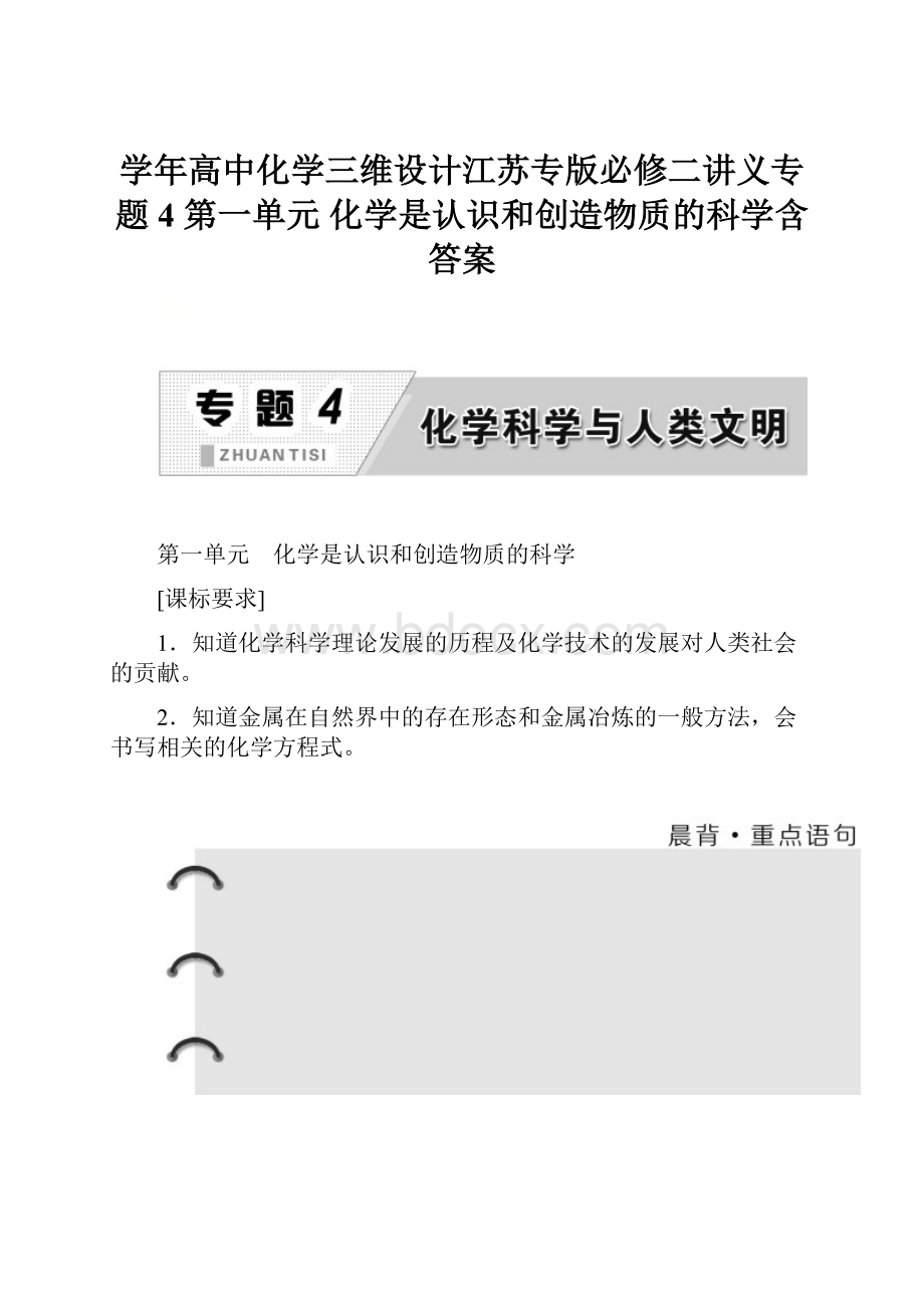 学年高中化学三维设计江苏专版必修二讲义专题4 第一单元 化学是认识和创造物质的科学含答案.docx