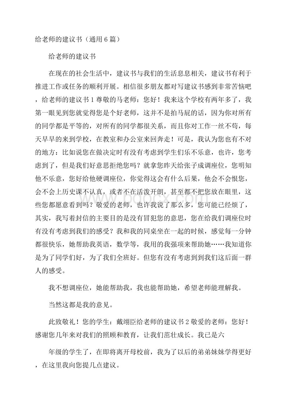 给老师的建议书(通用6篇).docx