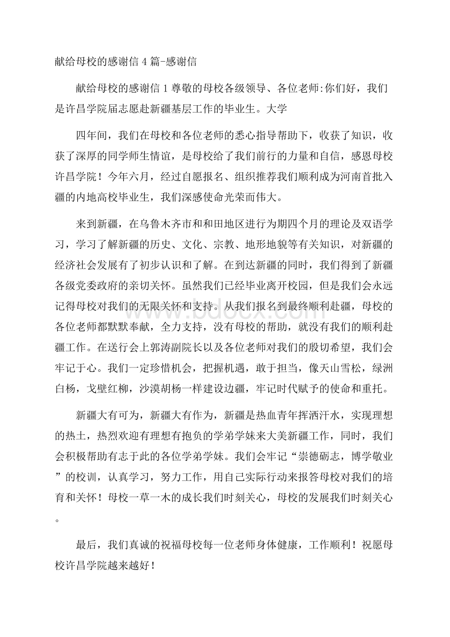 献给母校的感谢信4篇感谢信.docx_第1页