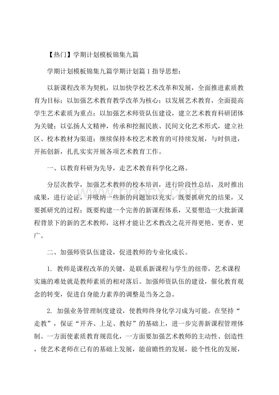 热门学期计划模板锦集九篇.docx