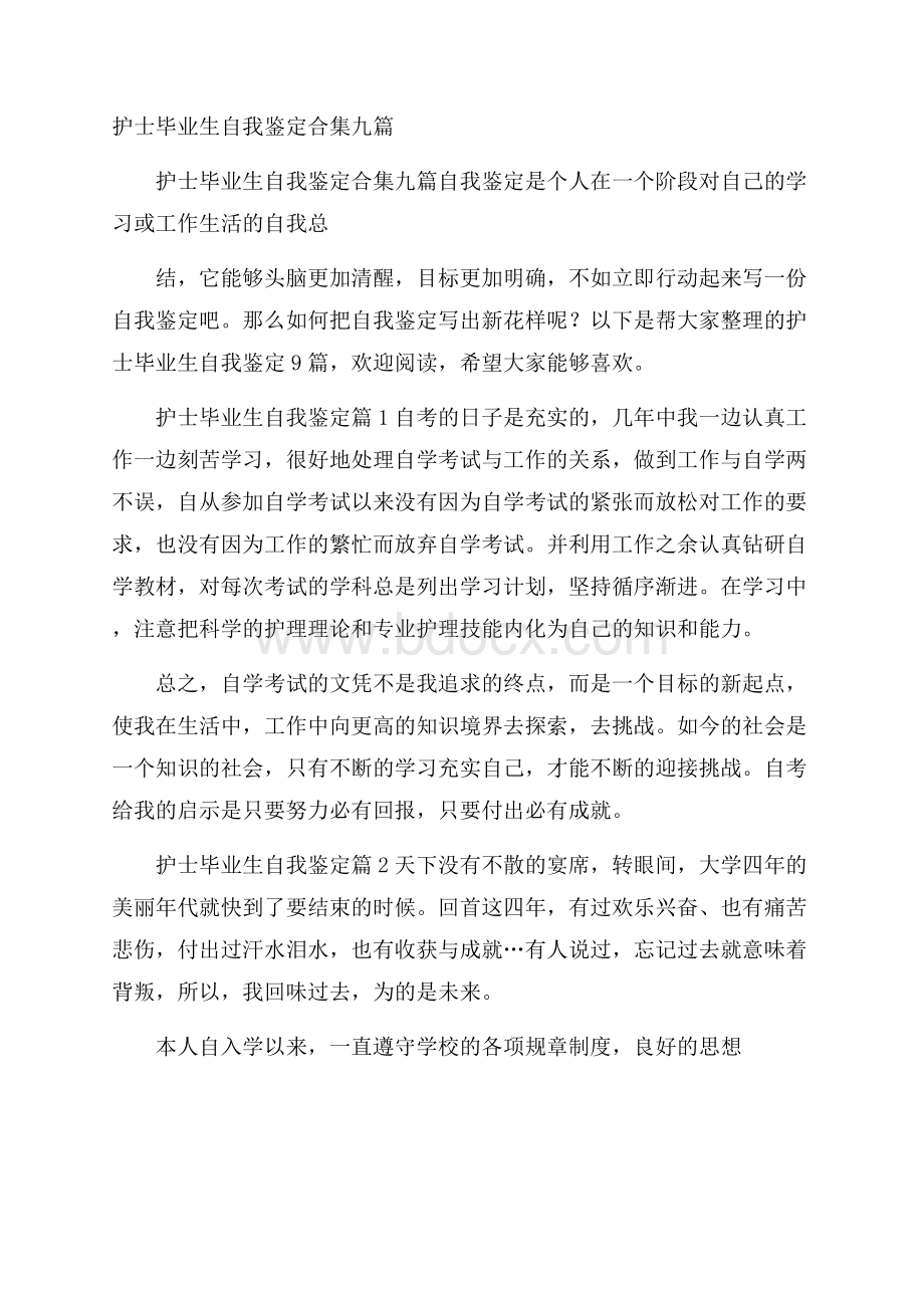 护士毕业生自我鉴定合集九篇.docx