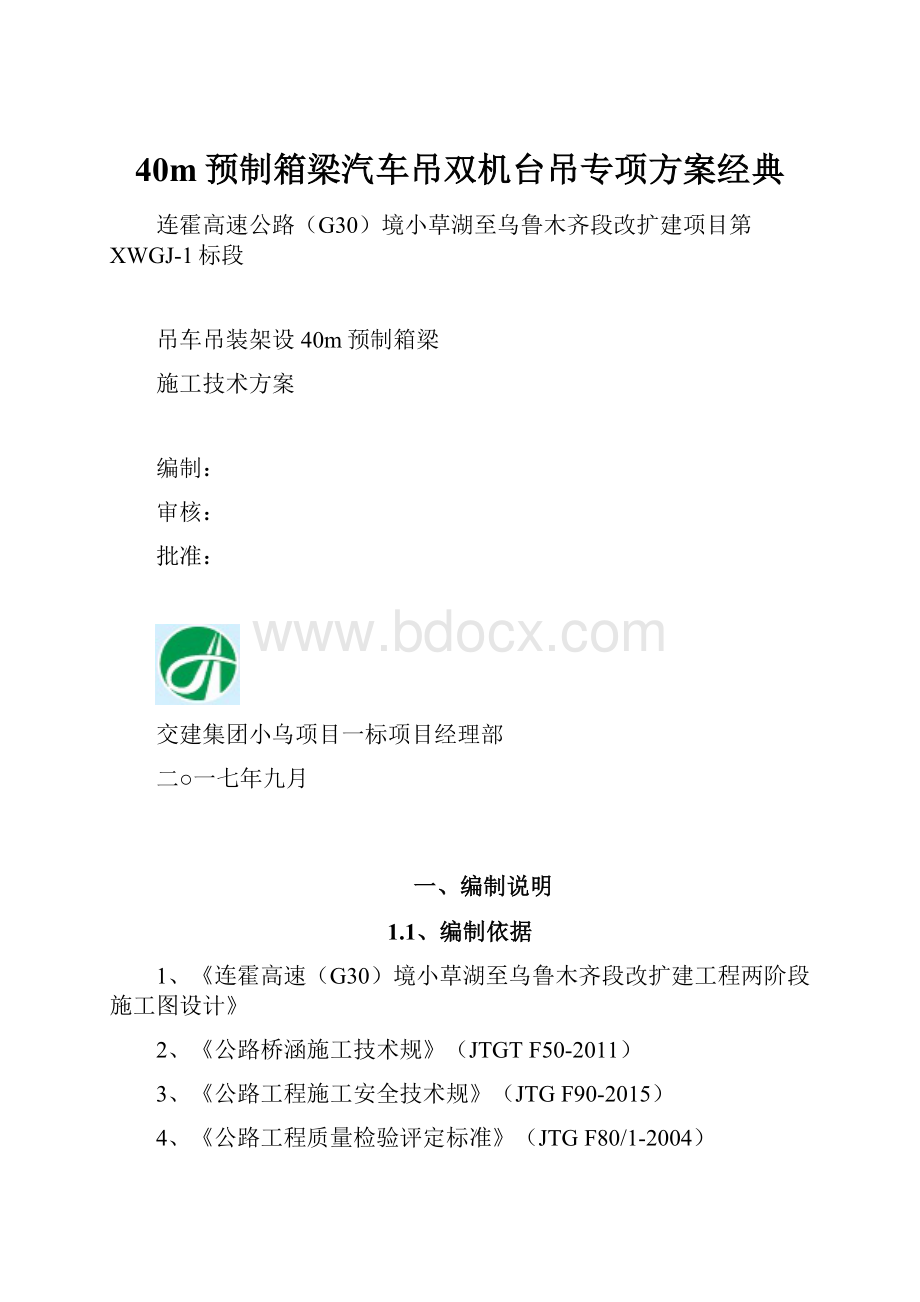 40m预制箱梁汽车吊双机台吊专项方案经典.docx