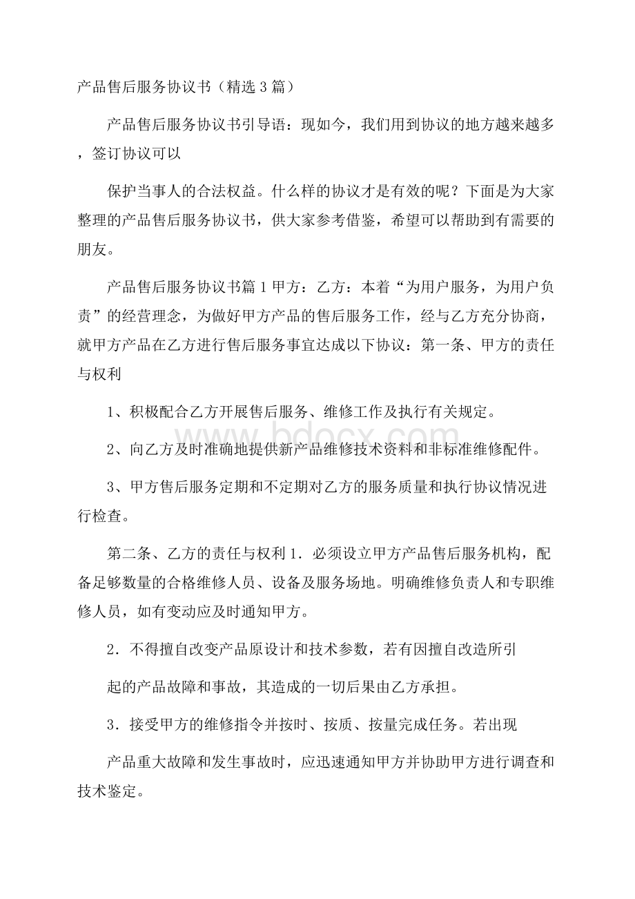 产品售后服务协议书(精选3篇).docx