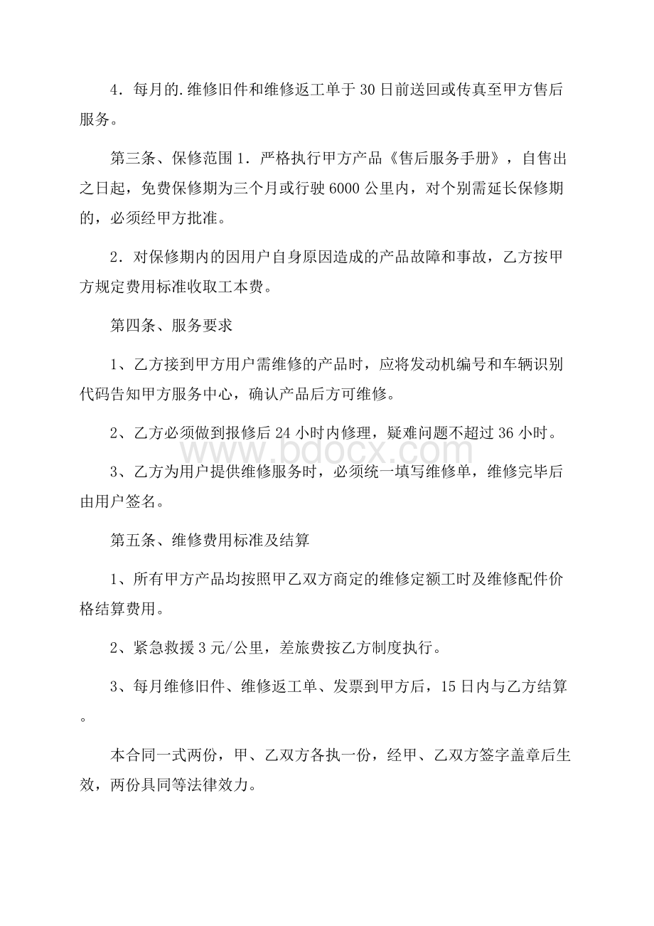 产品售后服务协议书(精选3篇).docx_第2页