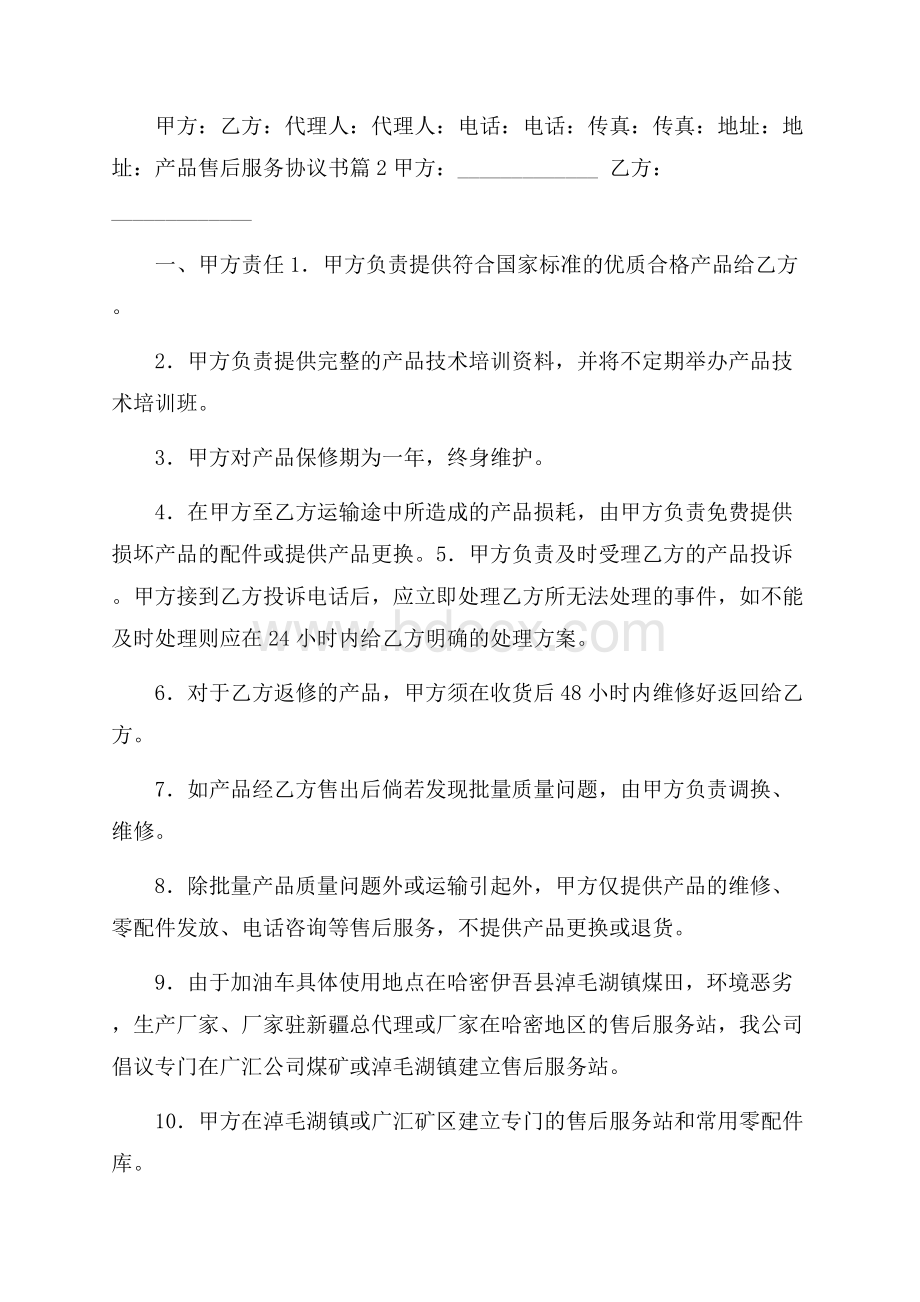 产品售后服务协议书(精选3篇).docx_第3页