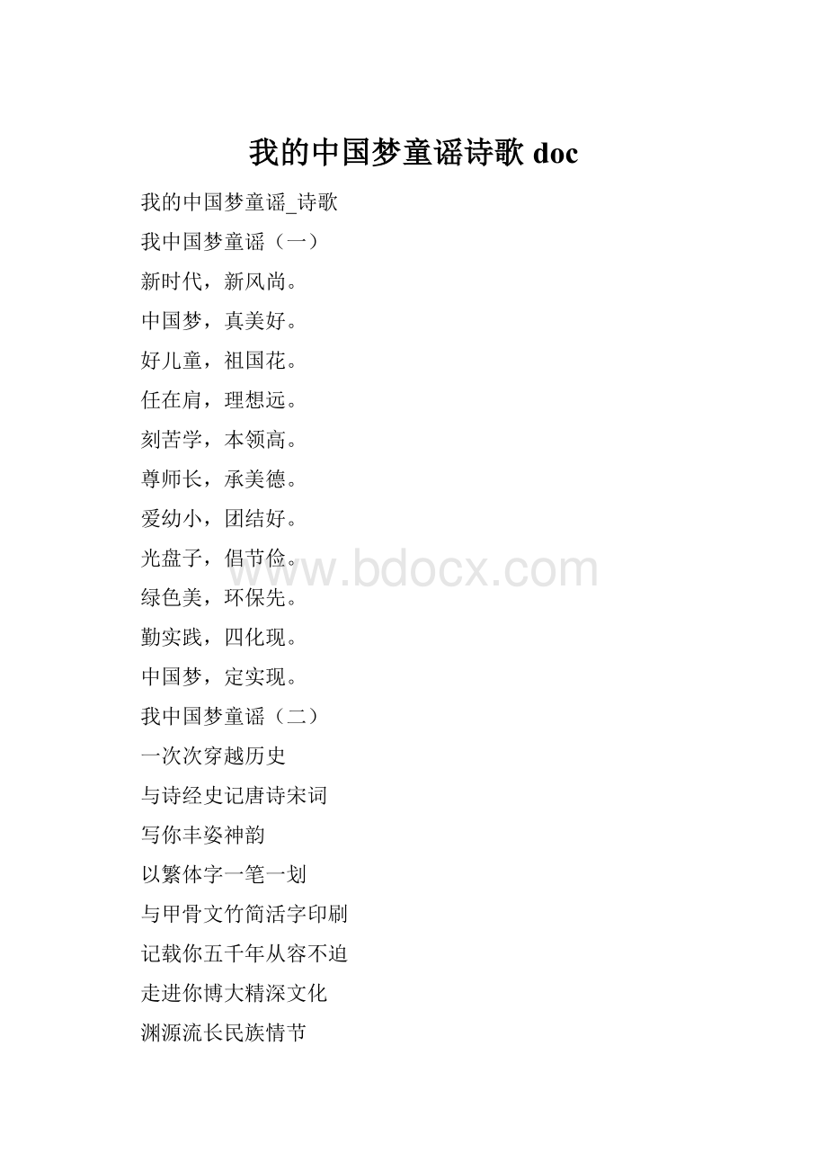 我的中国梦童谣诗歌doc.docx_第1页