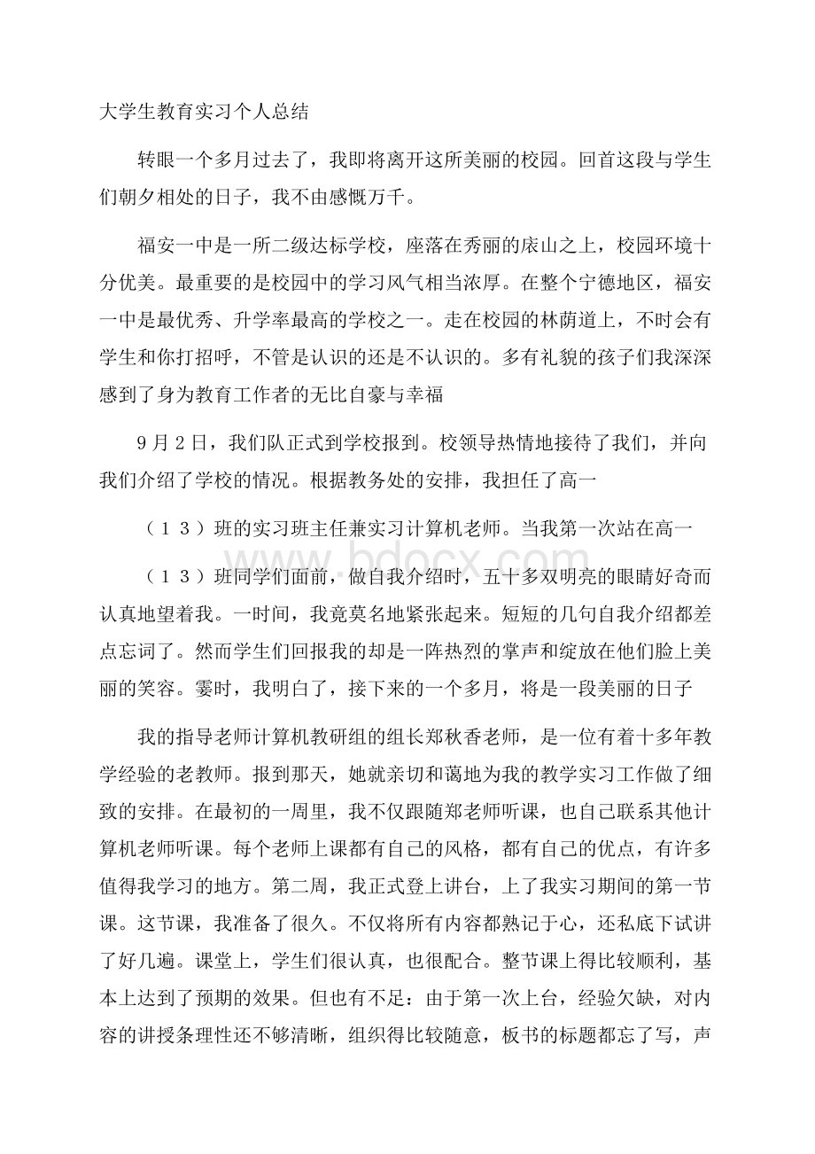 大学生教育实习个人总结.docx_第1页