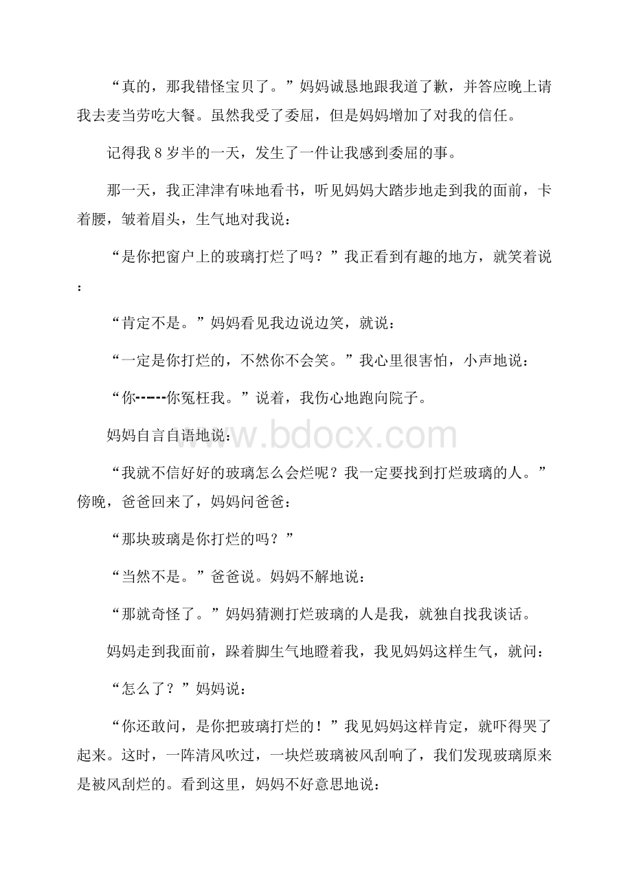 令我委屈的一件事作文.docx_第2页