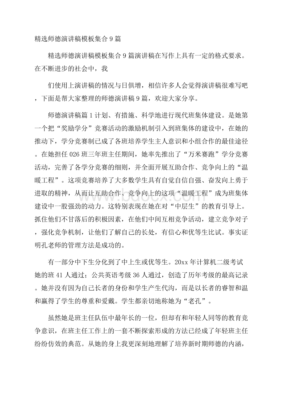 精选师德演讲稿模板集合9篇.docx