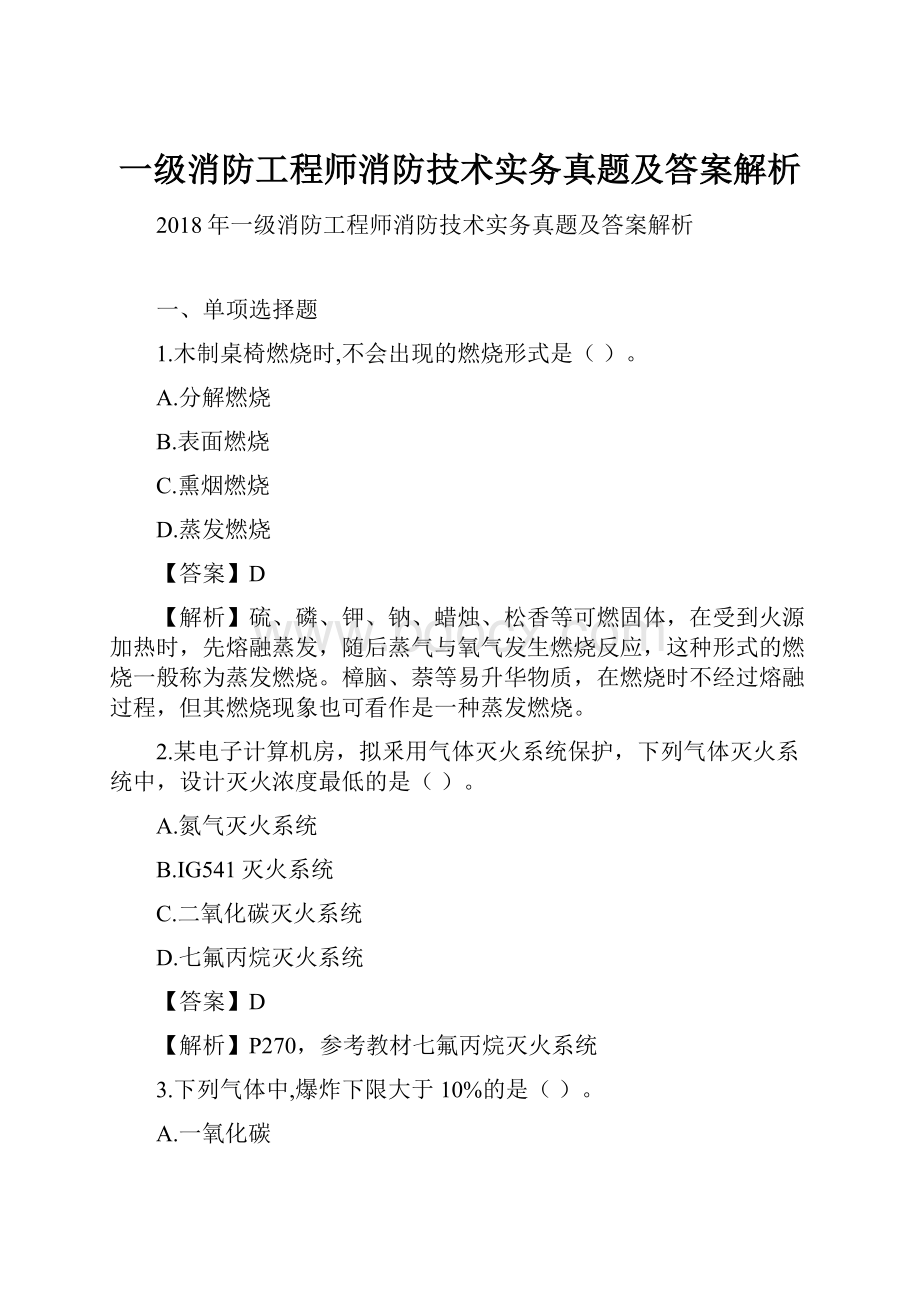 一级消防工程师消防技术实务真题及答案解析.docx_第1页