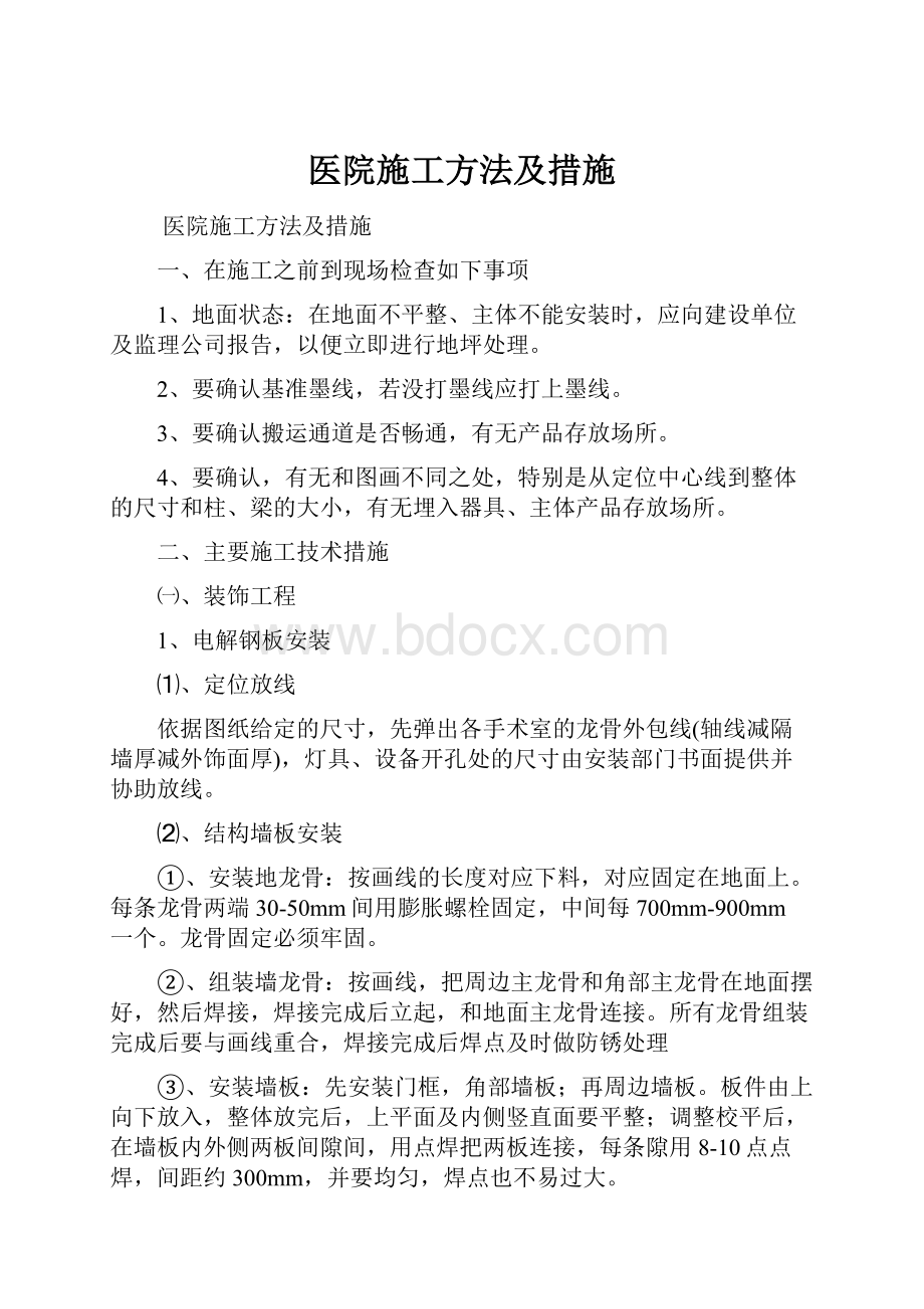 医院施工方法及措施.docx