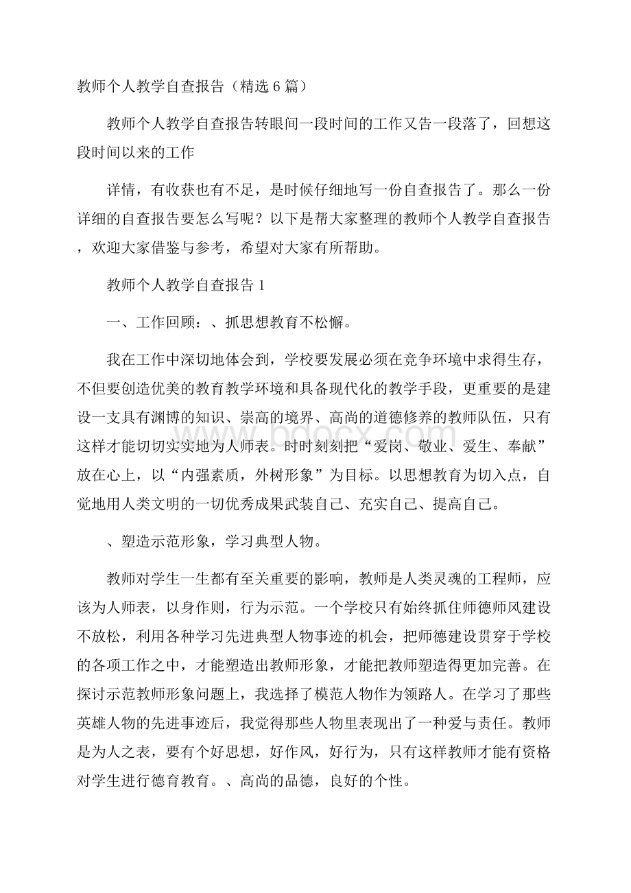 教师个人教学自查报告(精选6篇).docx