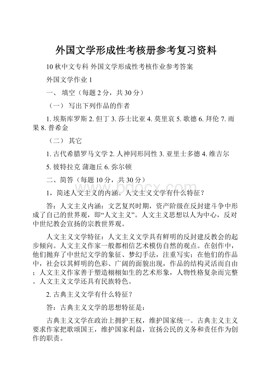 外国文学形成性考核册参考复习资料.docx_第1页