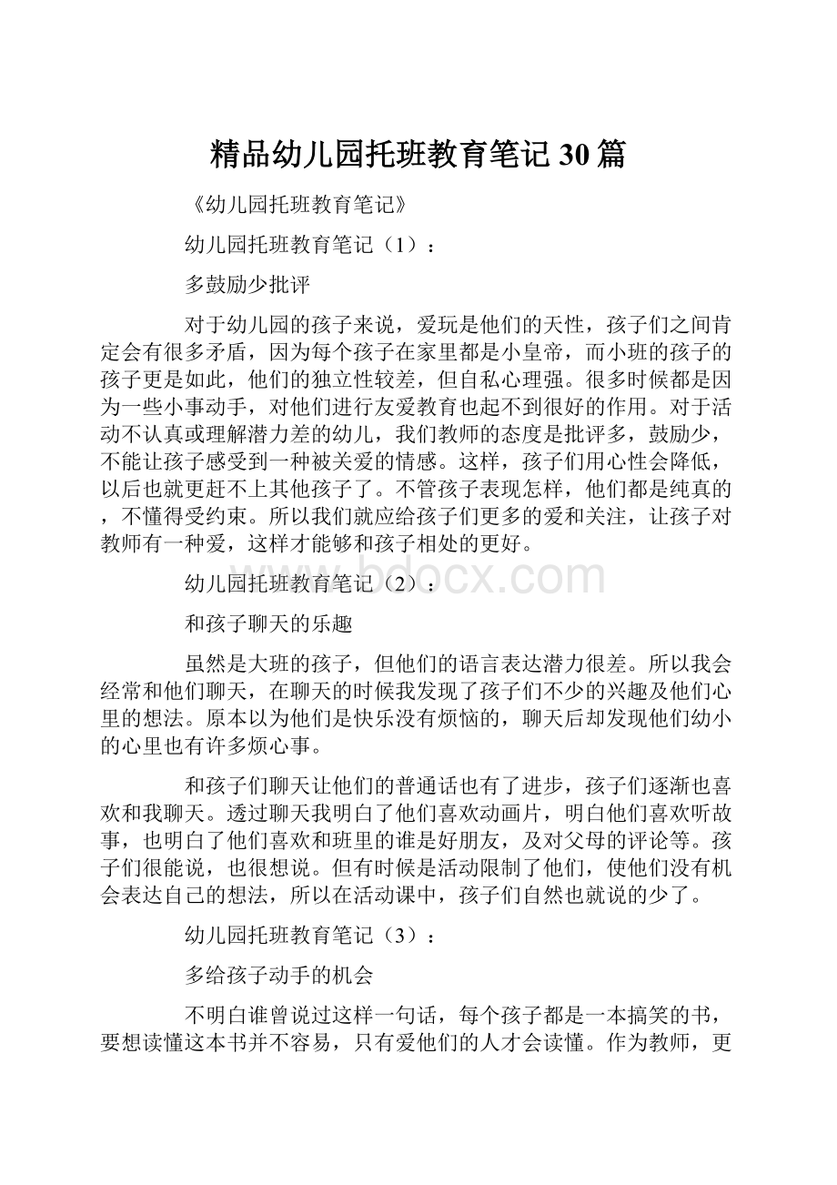 精品幼儿园托班教育笔记30篇.docx_第1页