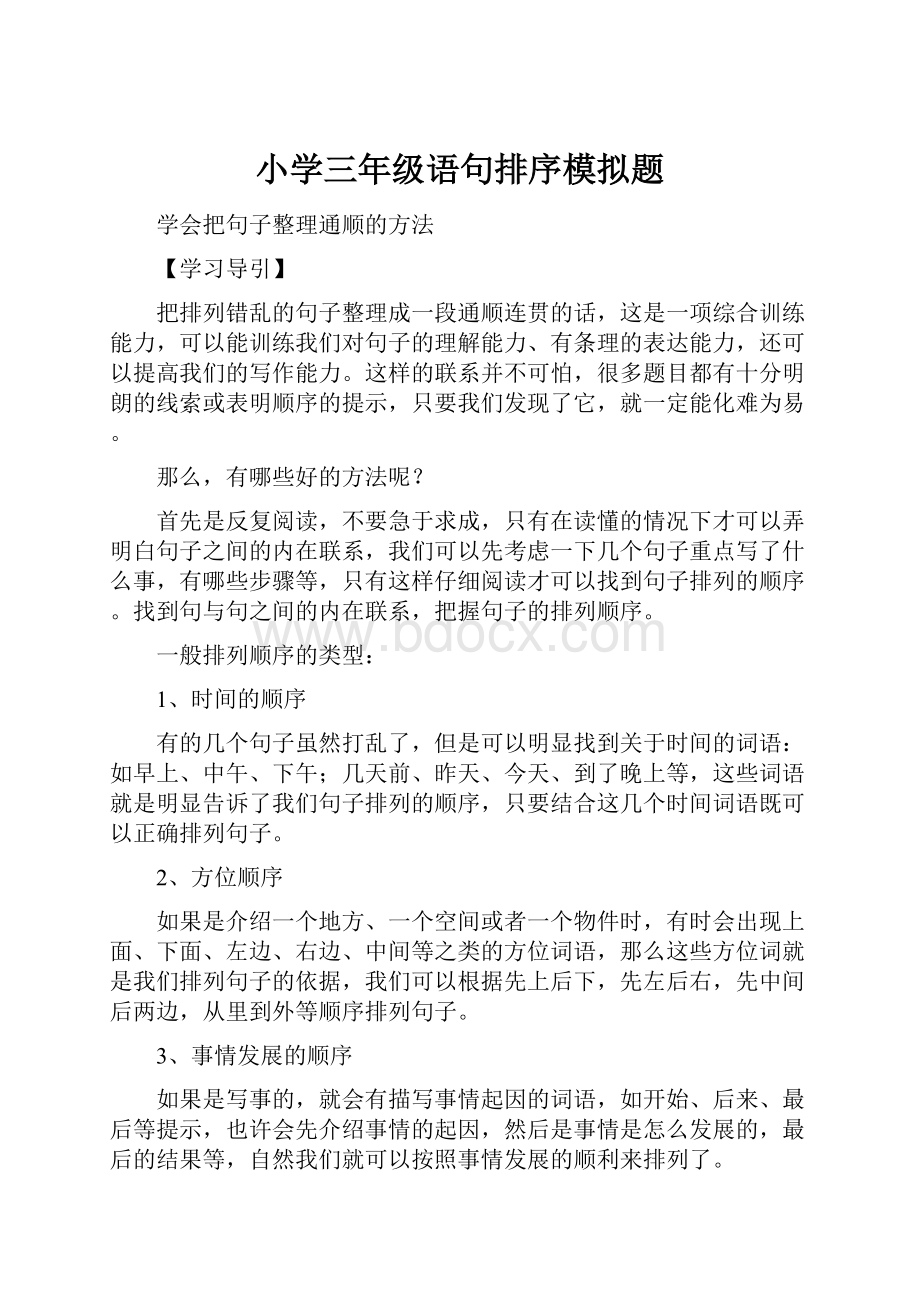 小学三年级语句排序模拟题.docx