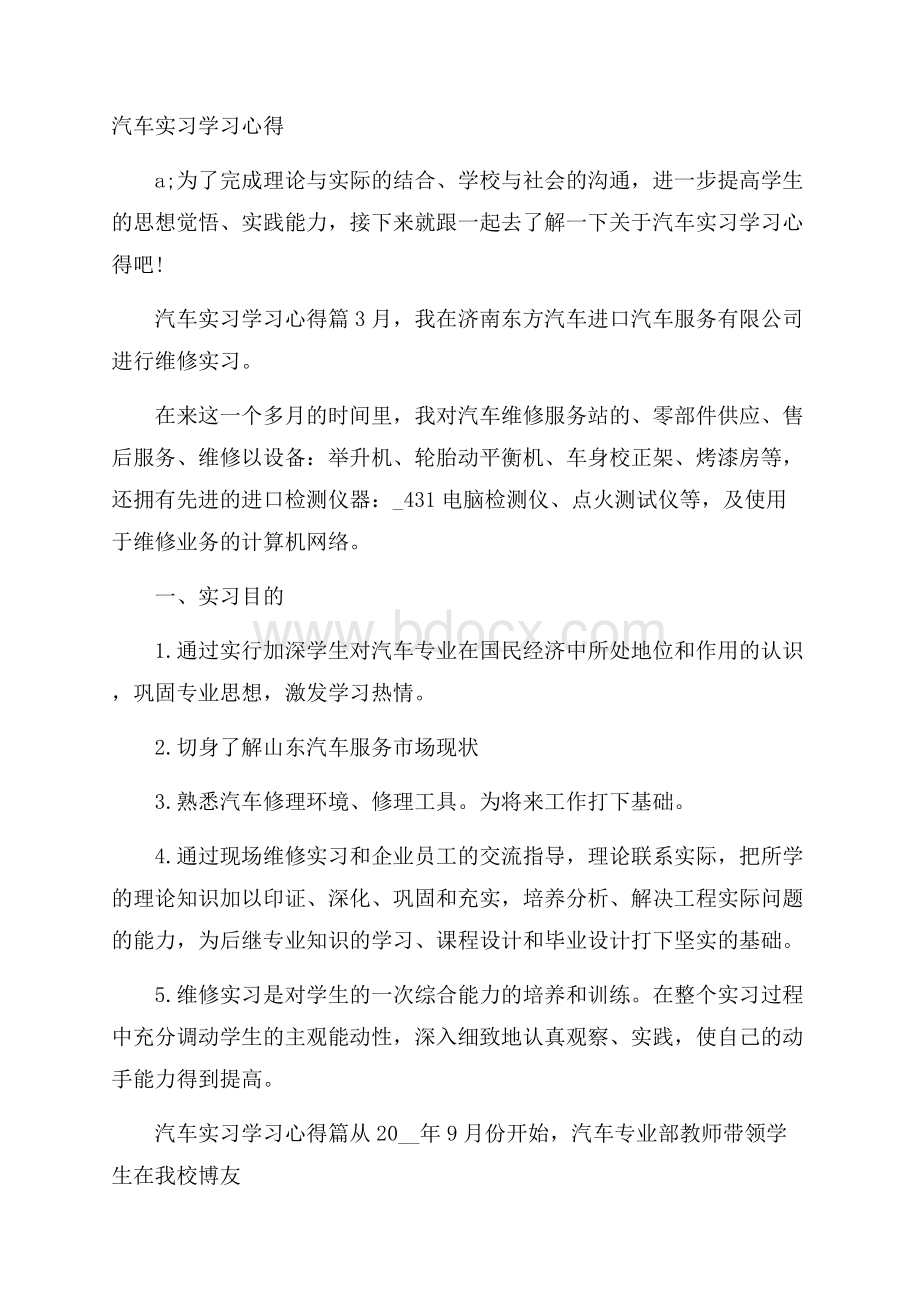 汽车实习学习心得.docx_第1页