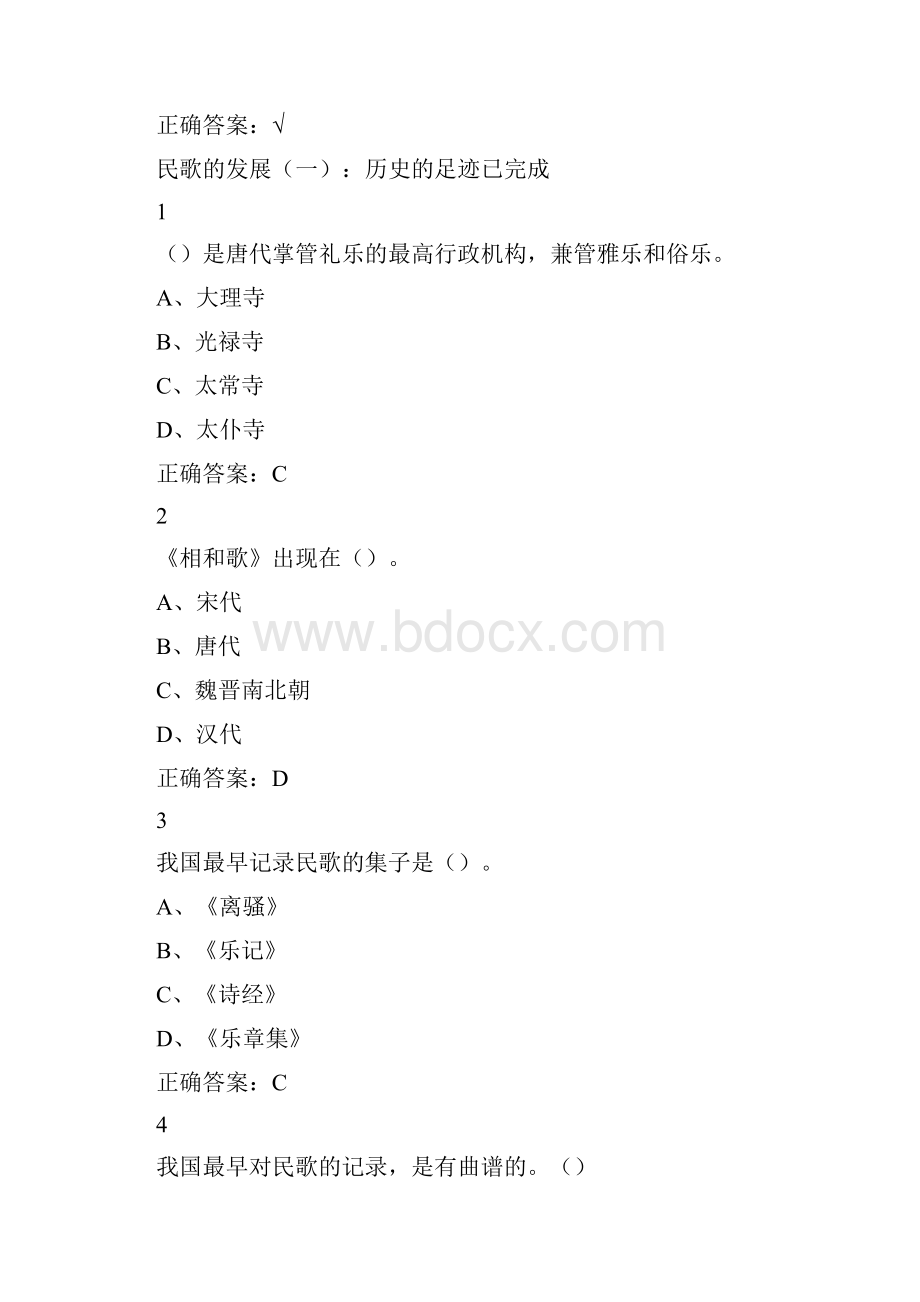 民歌鉴赏尔雅满分答案.docx_第2页