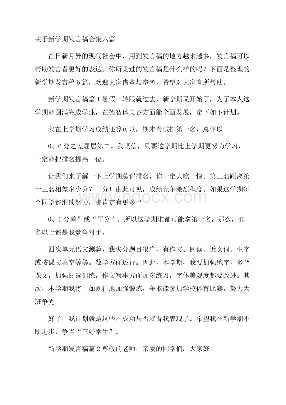 关于新学期发言稿合集六篇.docx_第1页