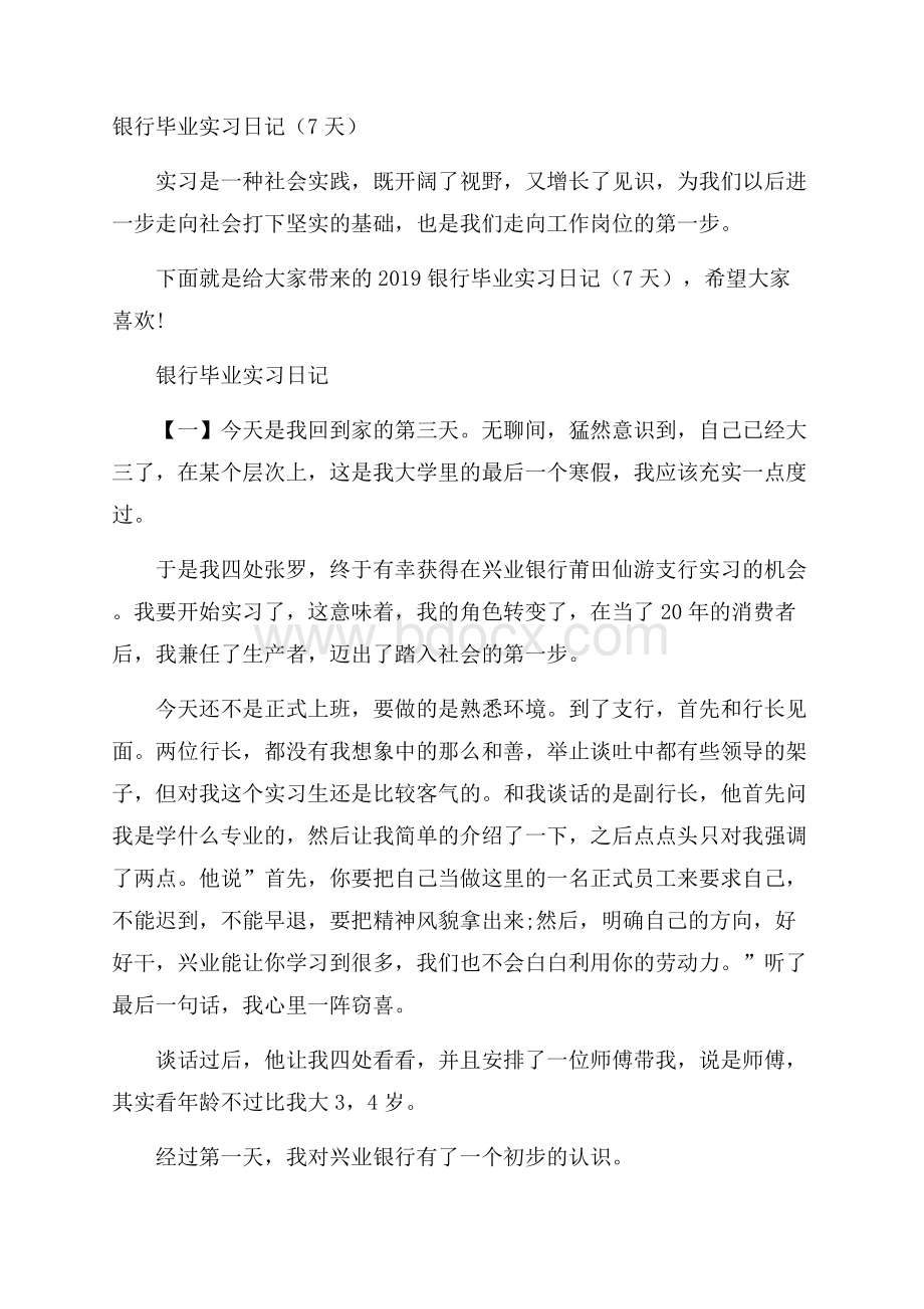 银行毕业实习日记(7天).docx