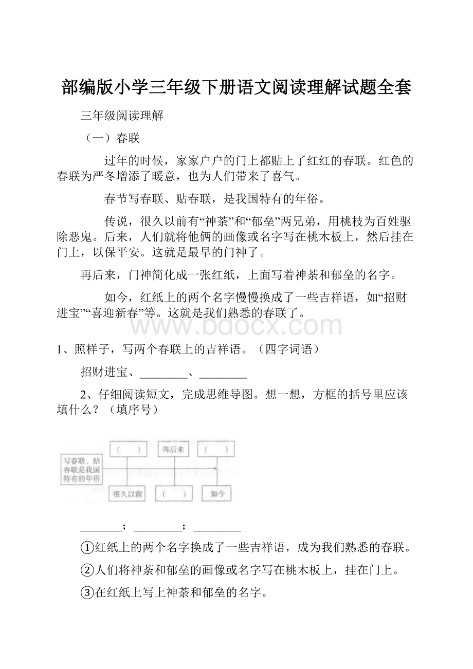 部编版小学三年级下册语文阅读理解试题全套.docx