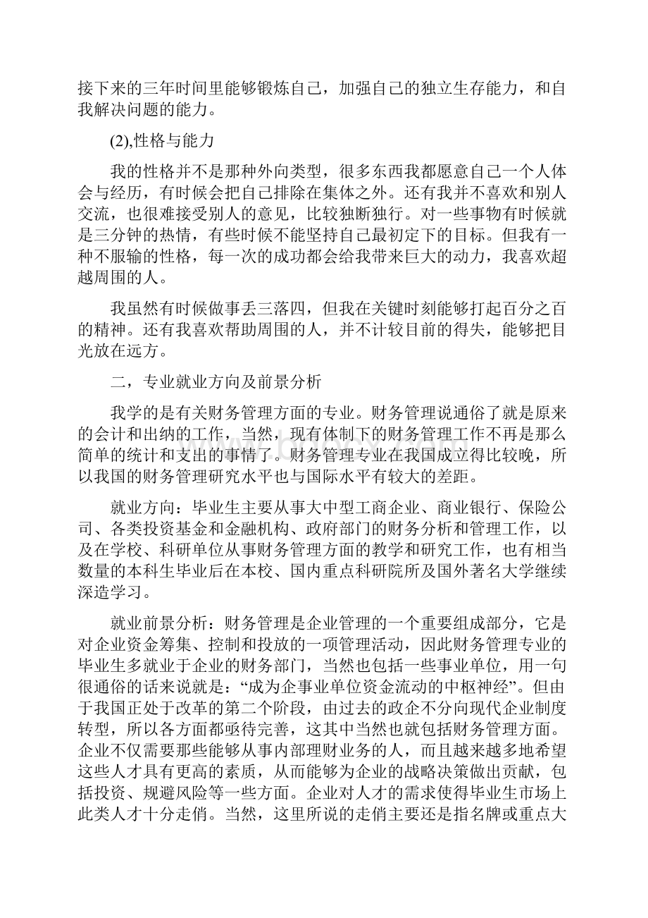 我的职业生涯规划书精选.docx_第2页