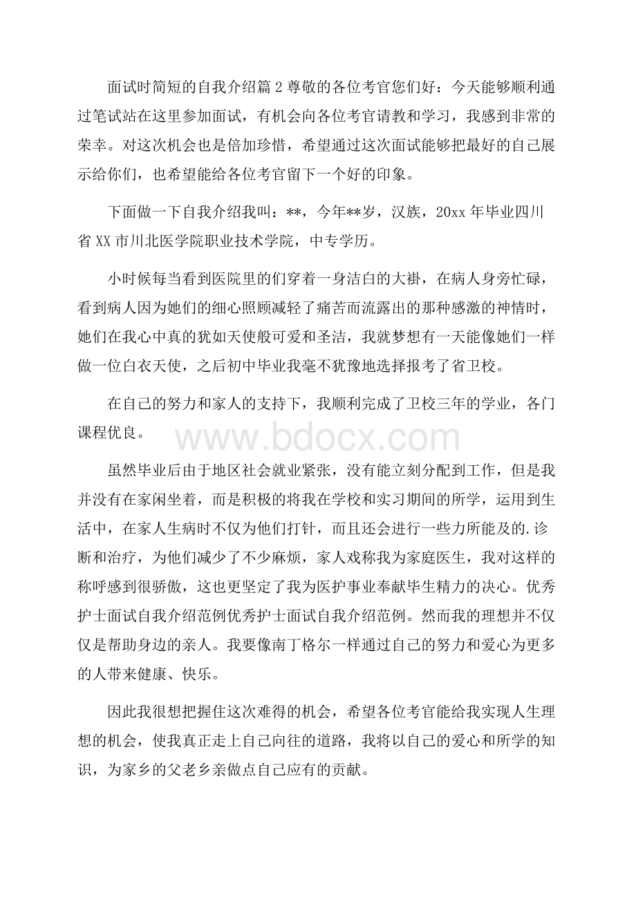 面试时简短的自我介绍范文集合4篇.docx_第3页