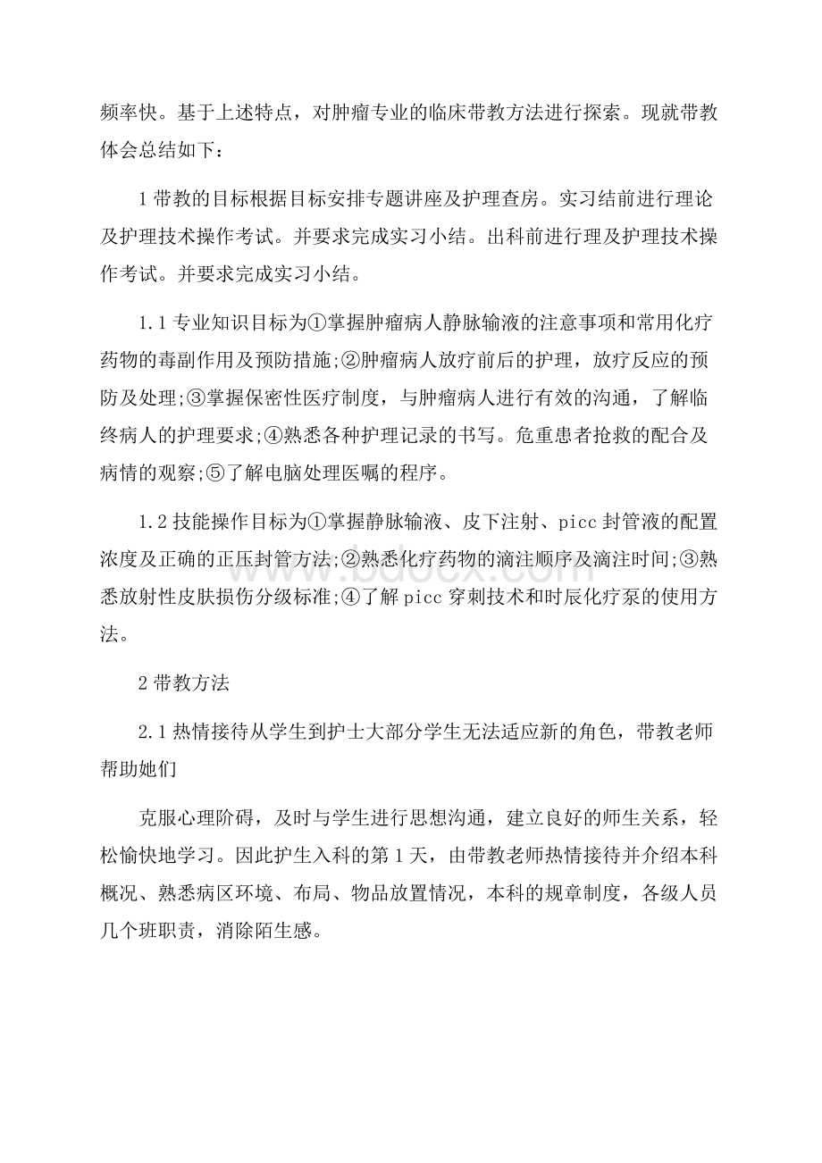 肿瘤科护士实习心得体会.docx_第2页