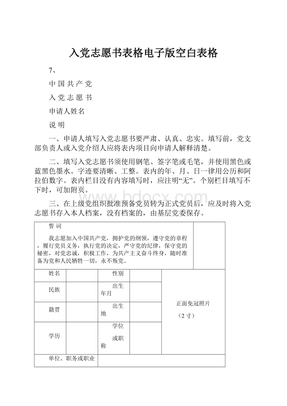 入党志愿书表格电子版空白表格.docx